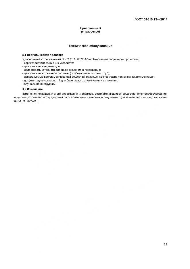 ГОСТ 31610.13-2014, страница 30