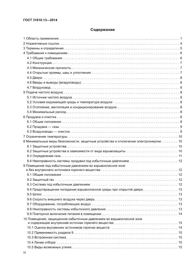 ГОСТ 31610.13-2014, страница 4
