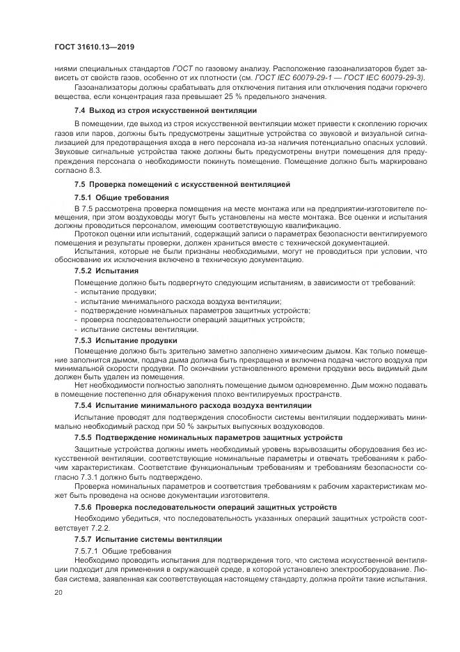 ГОСТ  31610.13-2019, страница 27