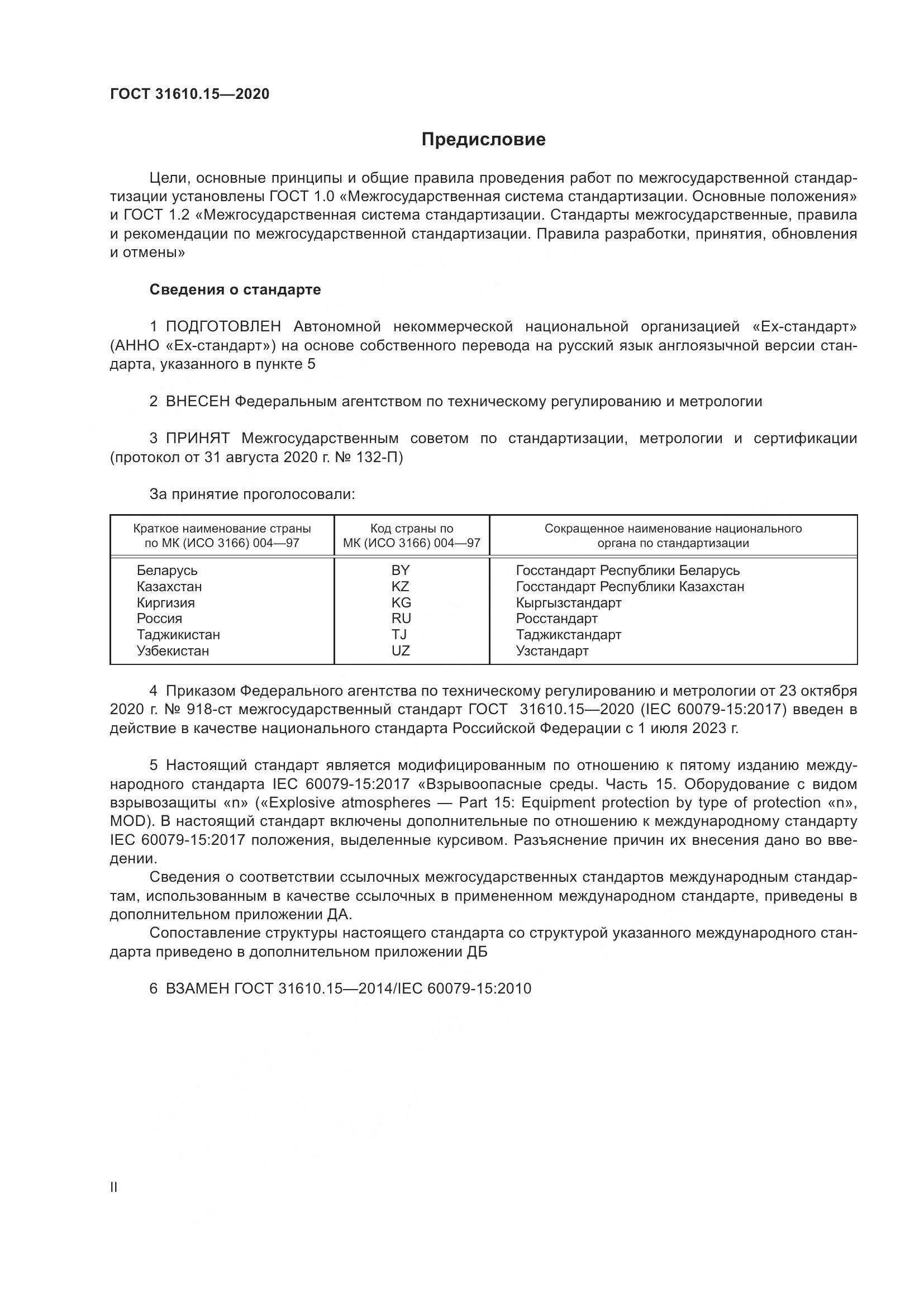 ГОСТ  31610.15-2020, страница 2