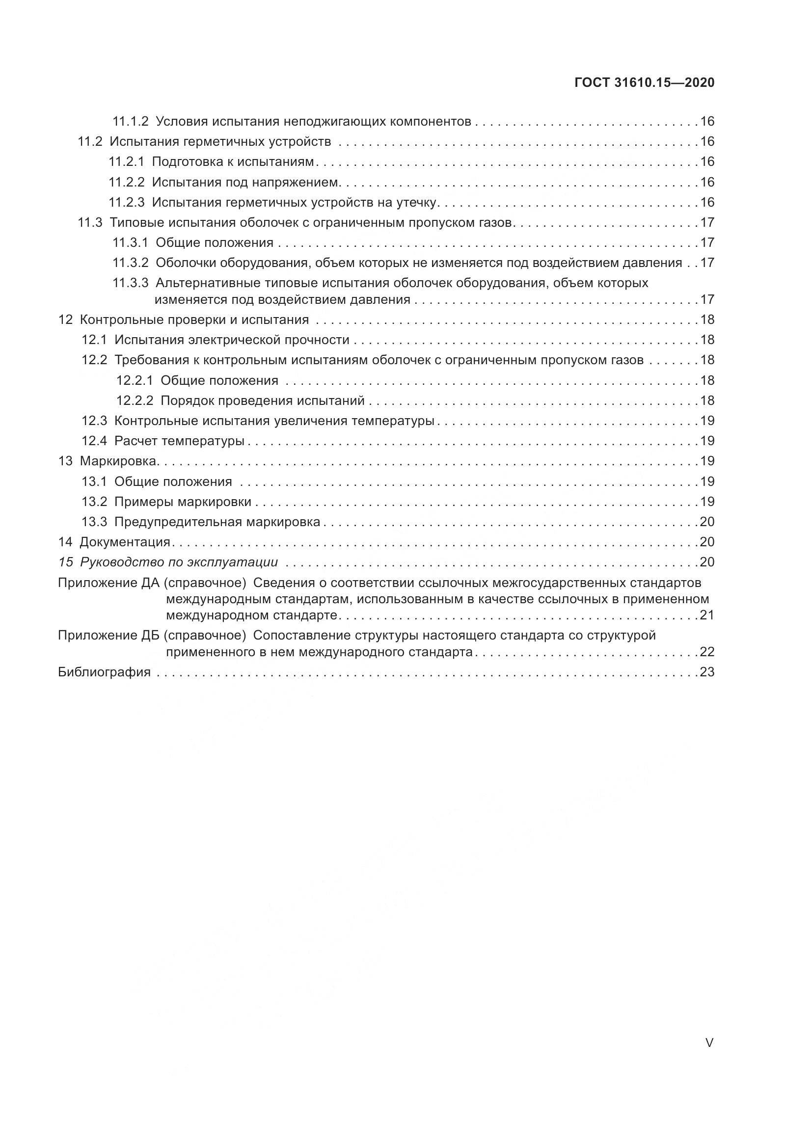 ГОСТ  31610.15-2020, страница 5