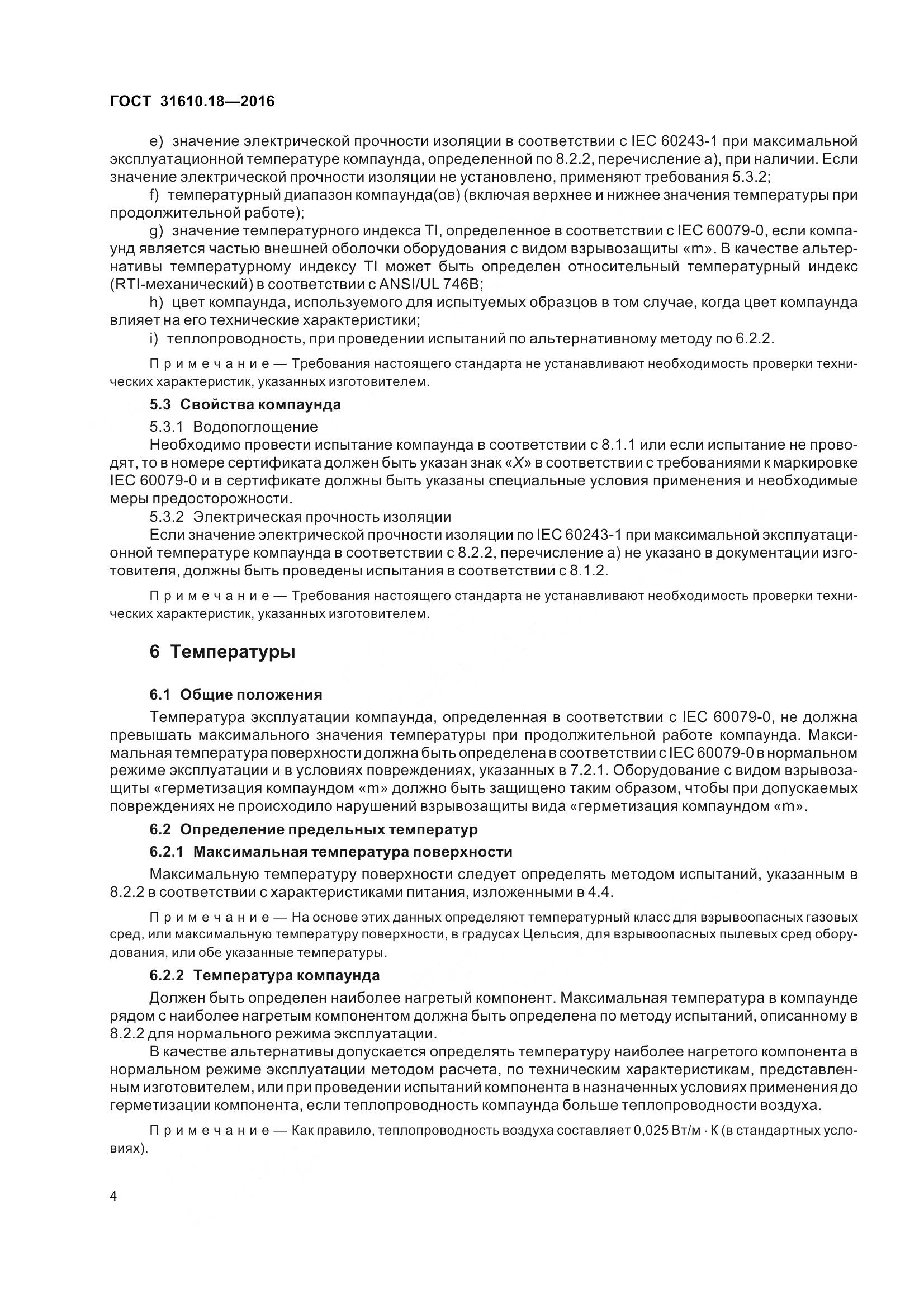 ГОСТ 31610.18-2016, страница 14