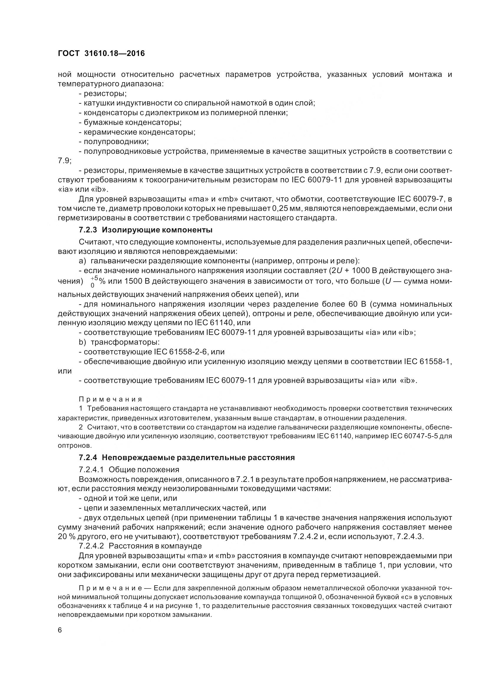 ГОСТ 31610.18-2016, страница 16