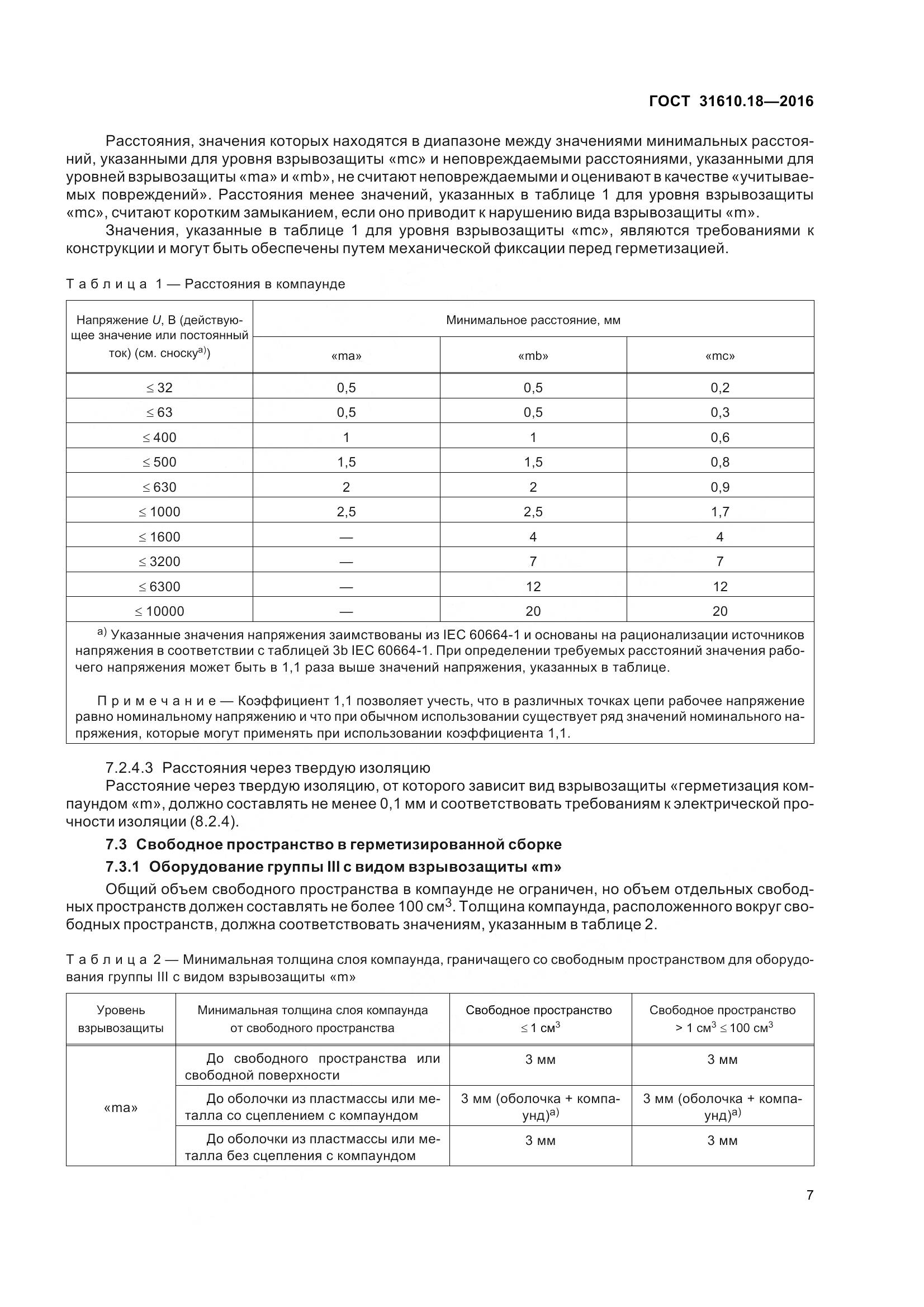 ГОСТ 31610.18-2016, страница 17