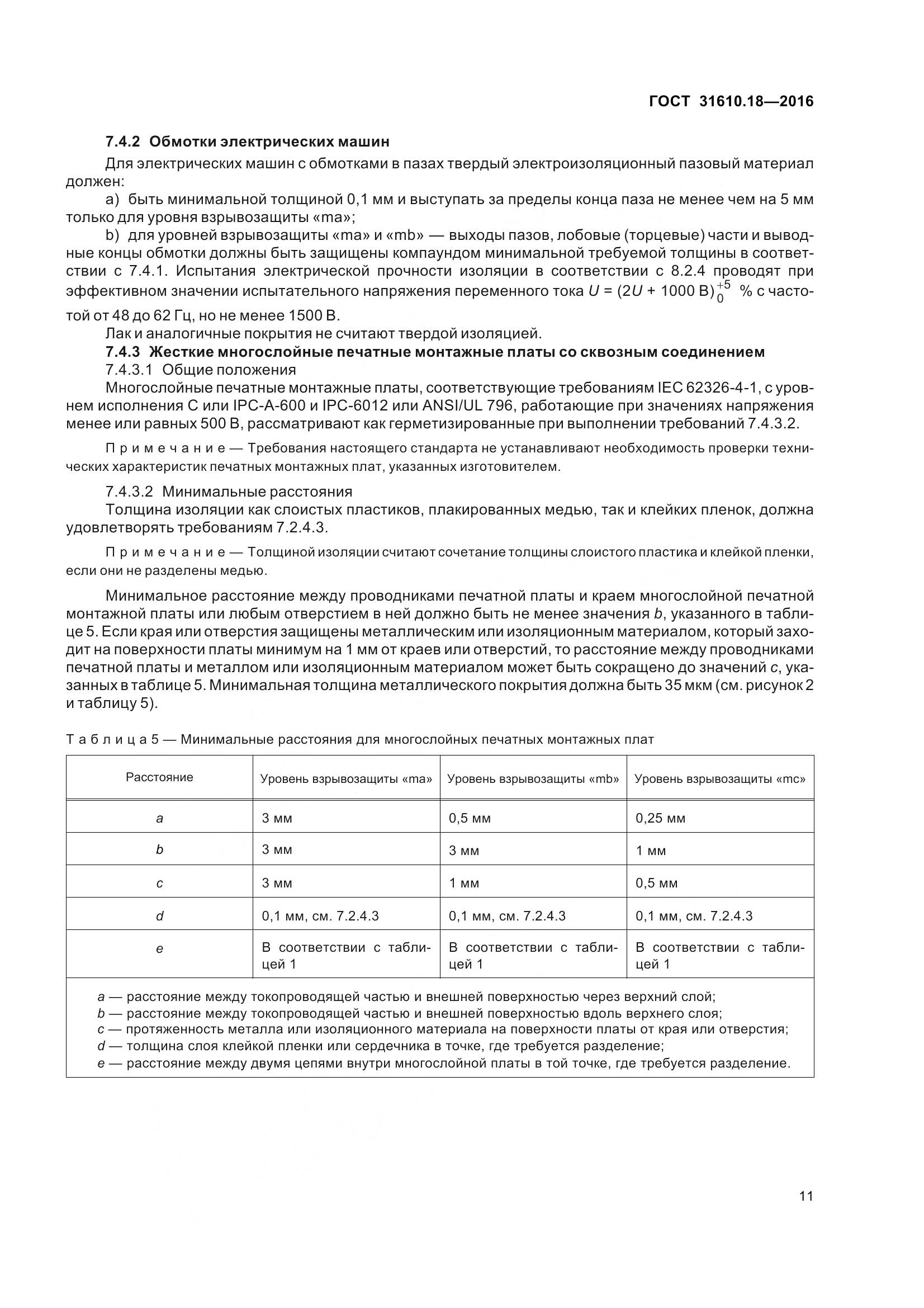 ГОСТ 31610.18-2016, страница 21