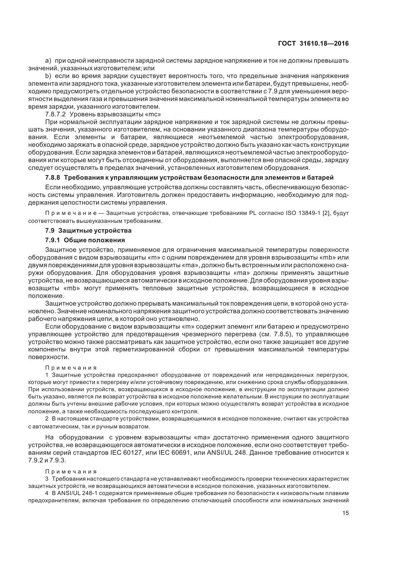 ГОСТ 31610.18-2016, страница 25