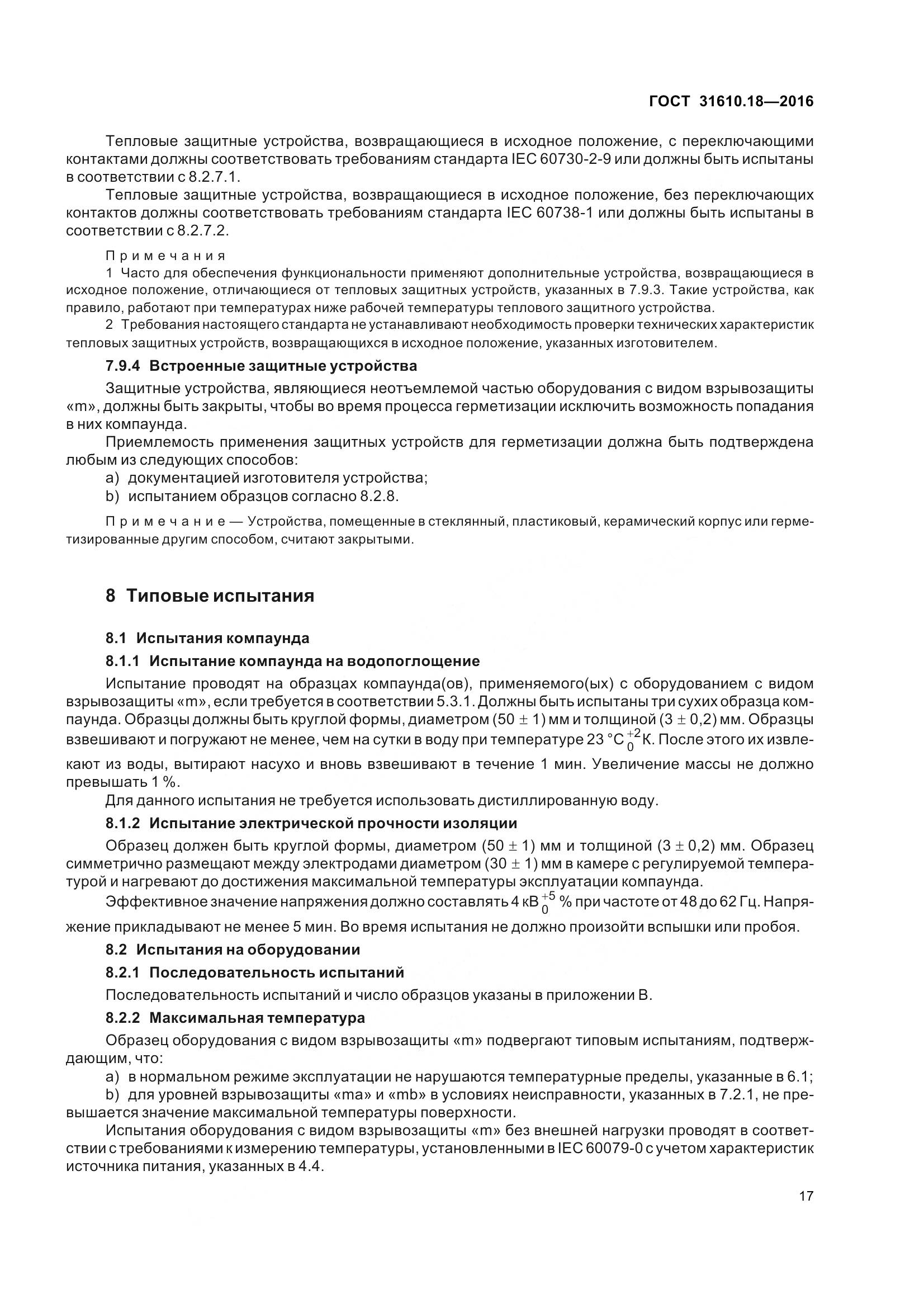 ГОСТ 31610.18-2016, страница 27