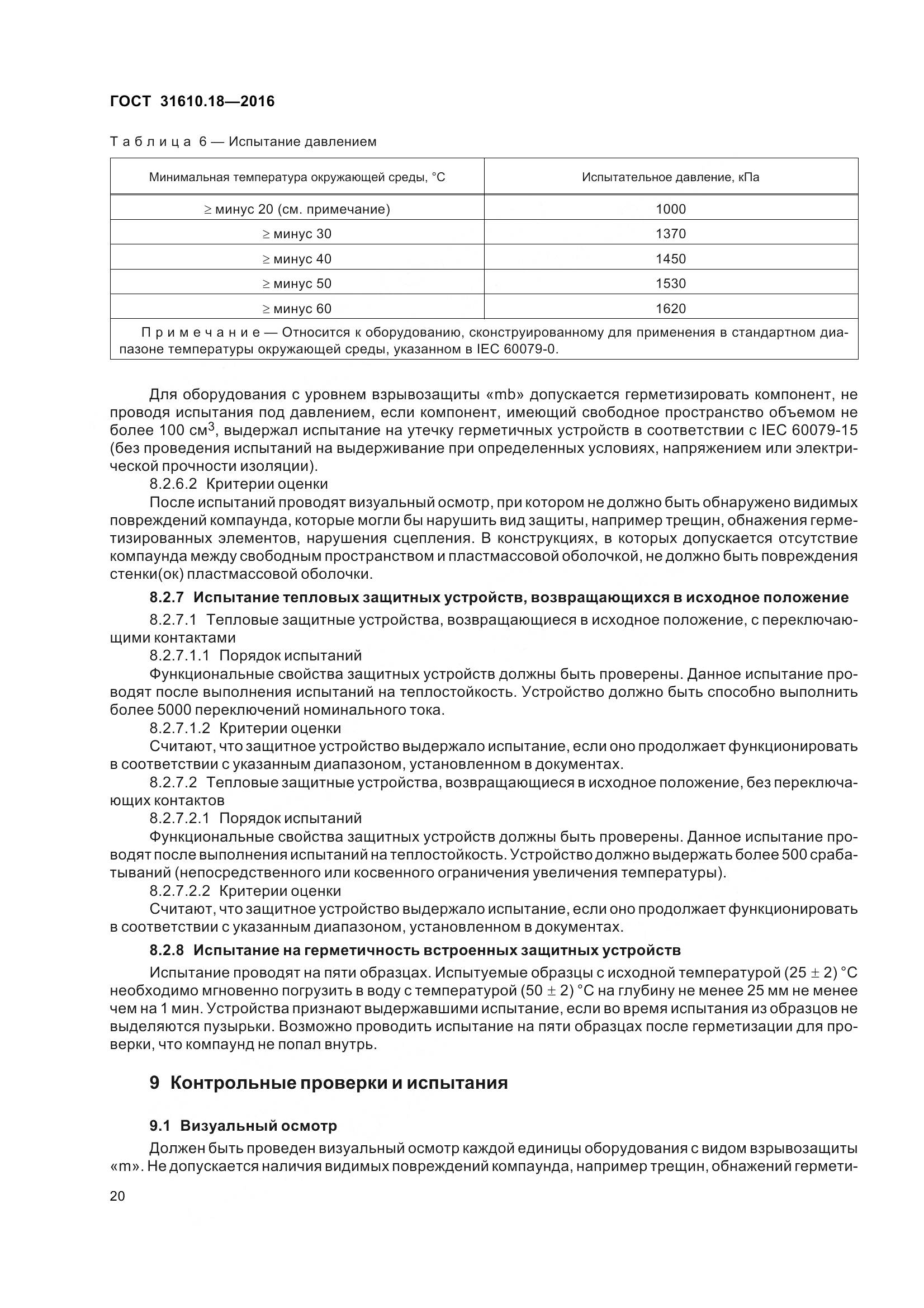ГОСТ 31610.18-2016, страница 30