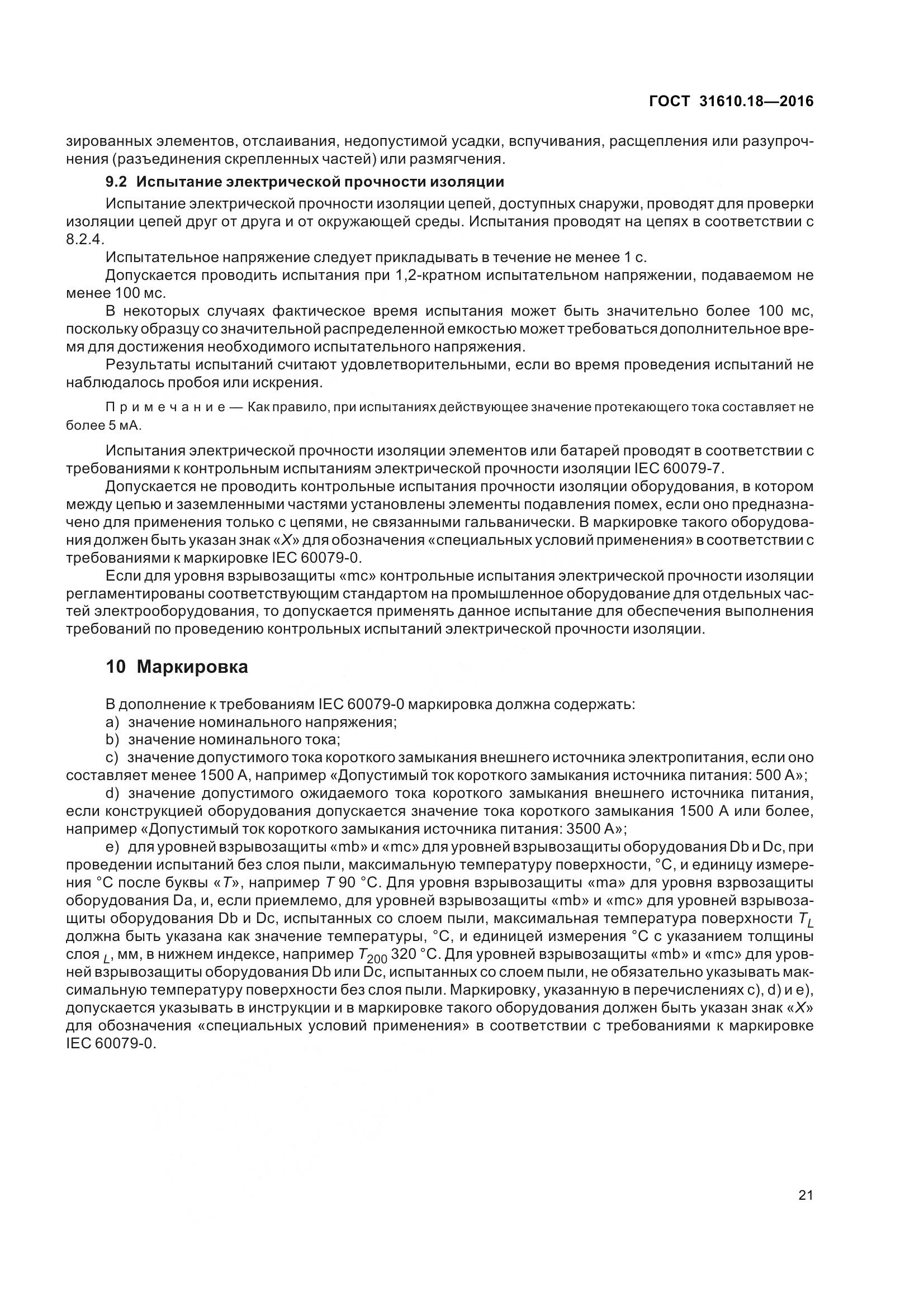 ГОСТ 31610.18-2016, страница 31