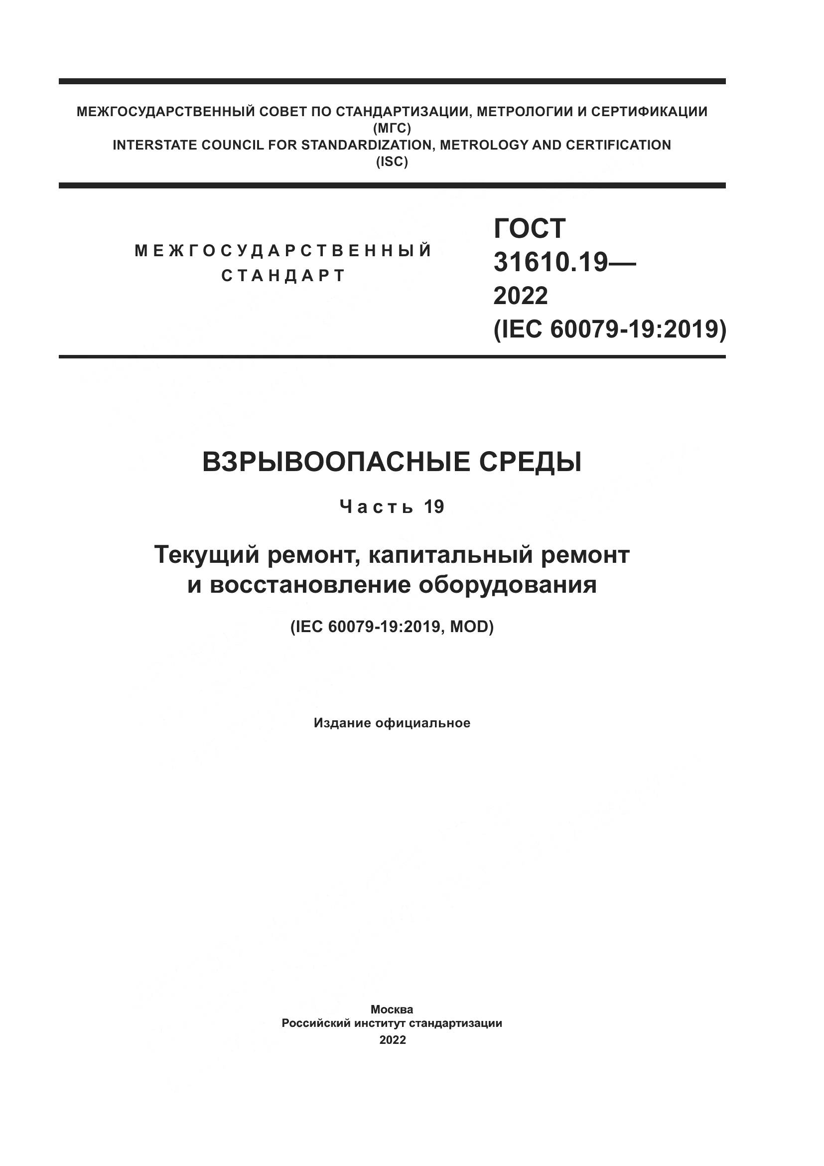 ГОСТ 31610.19-2022, страница 1
