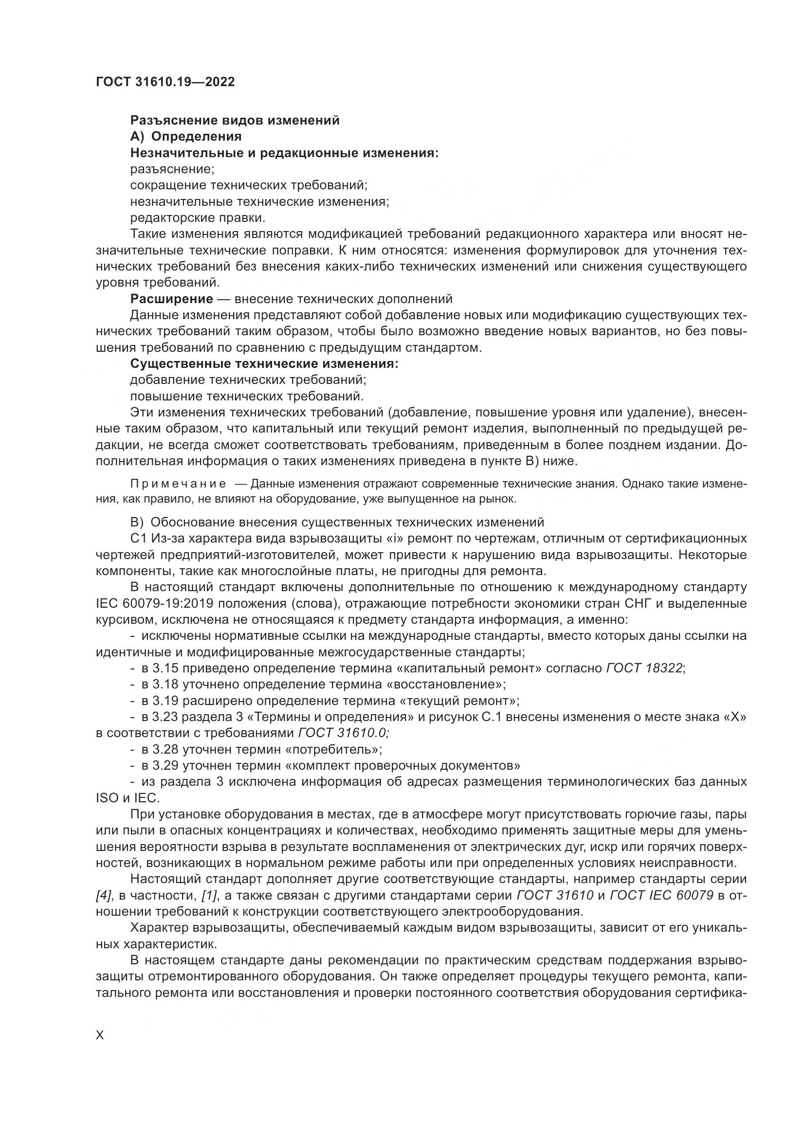 ГОСТ 31610.19-2022, страница 10