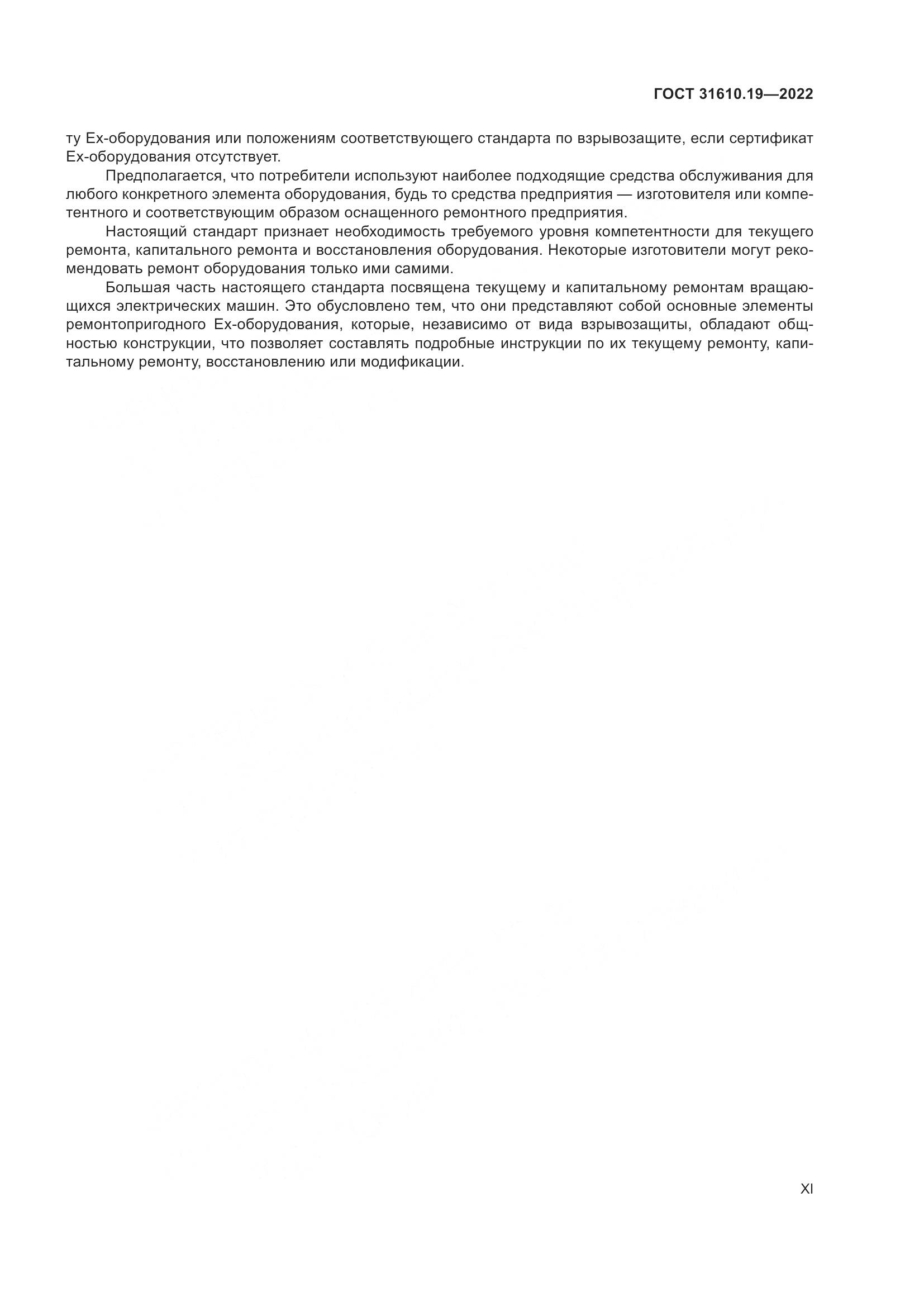 ГОСТ 31610.19-2022, страница 11