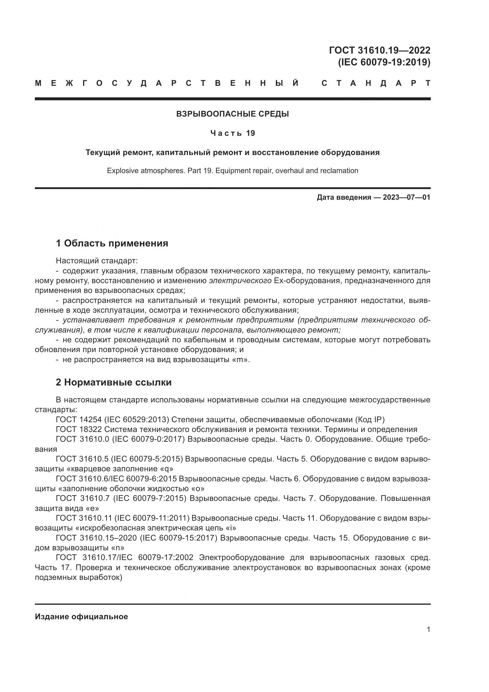 ГОСТ 31610.19-2022, страница 13