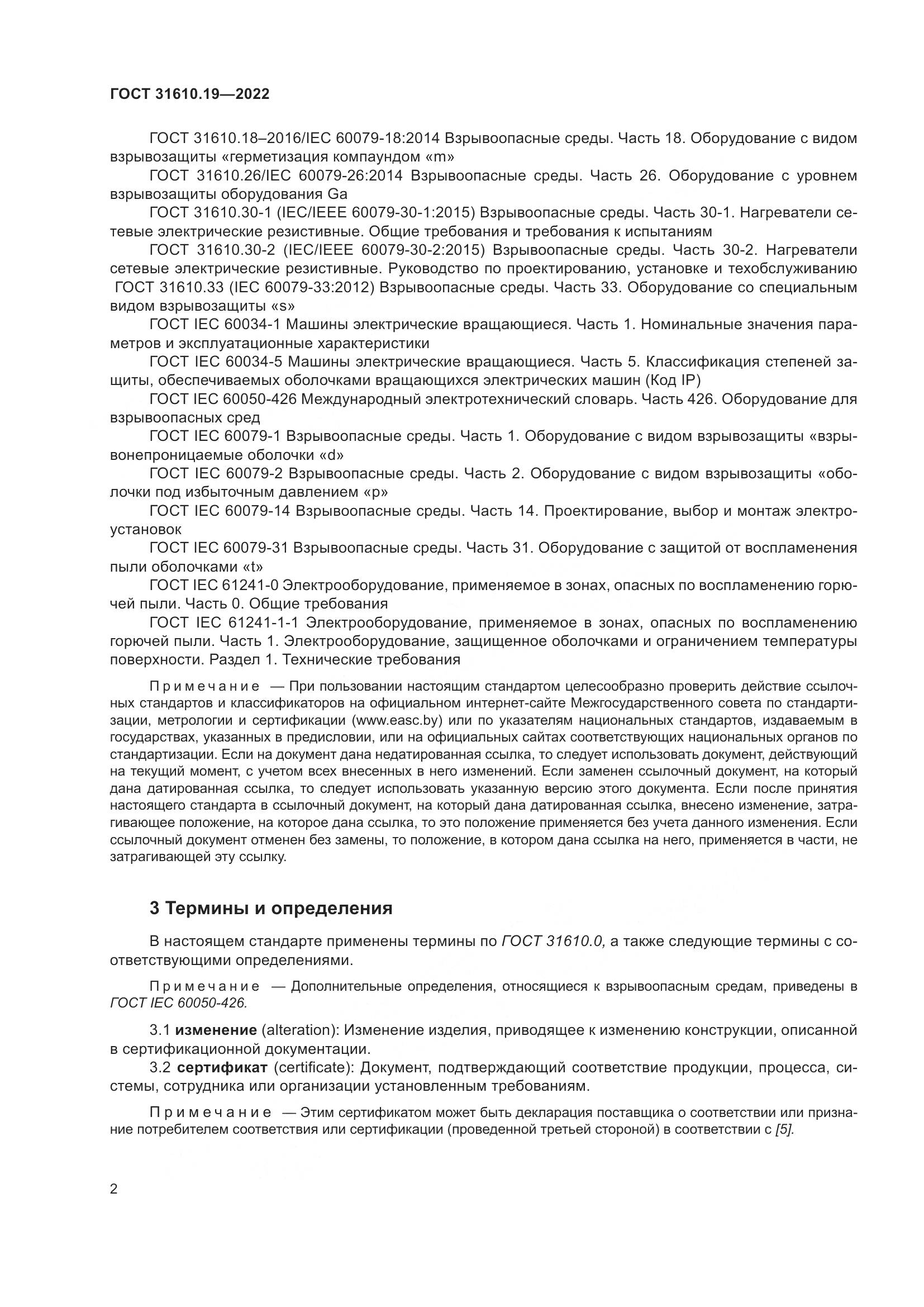 ГОСТ 31610.19-2022, страница 14