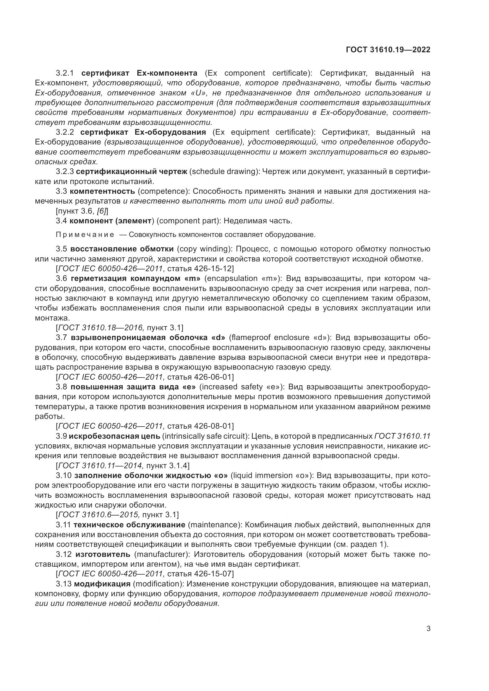 ГОСТ 31610.19-2022, страница 15