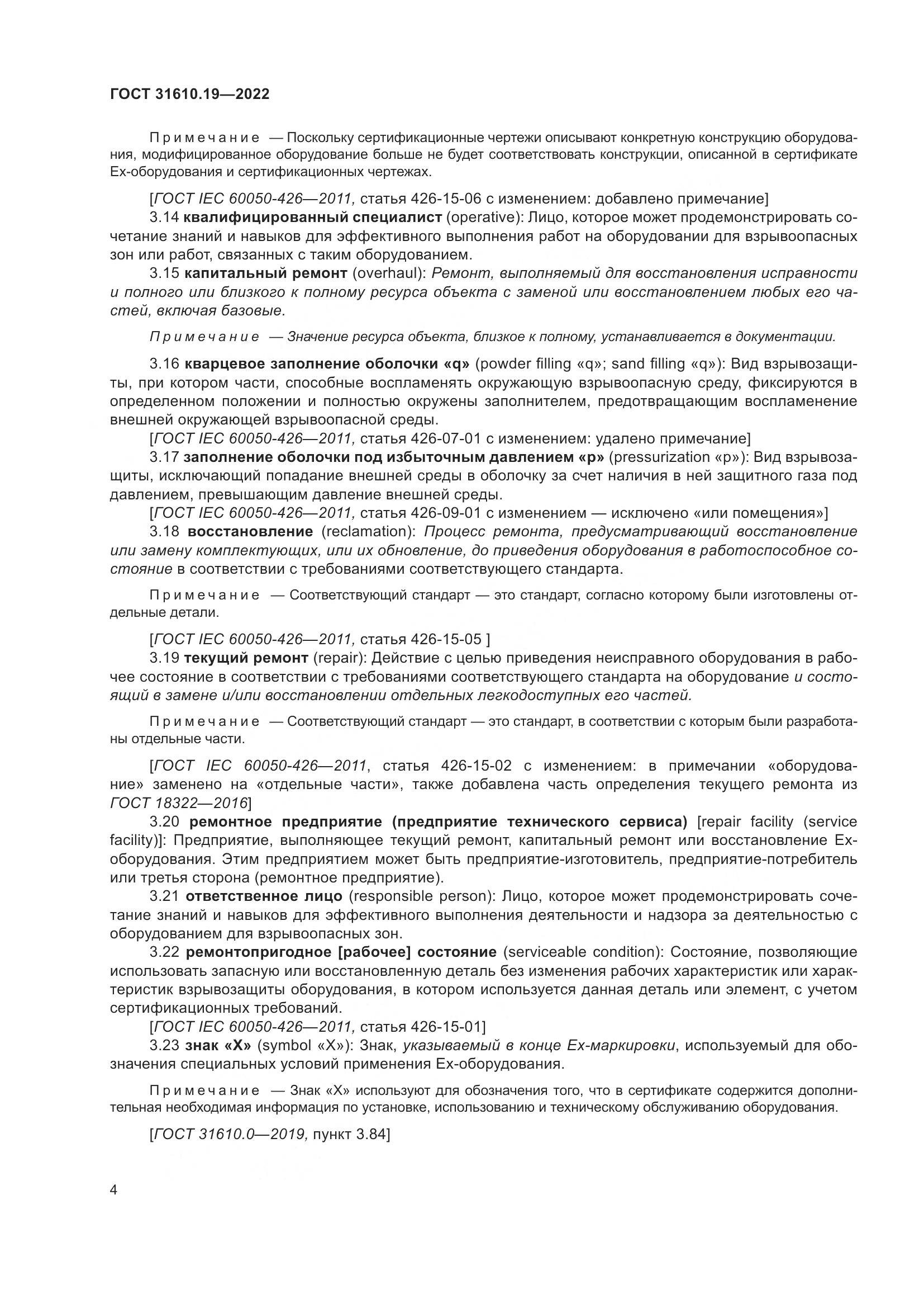 ГОСТ 31610.19-2022, страница 16