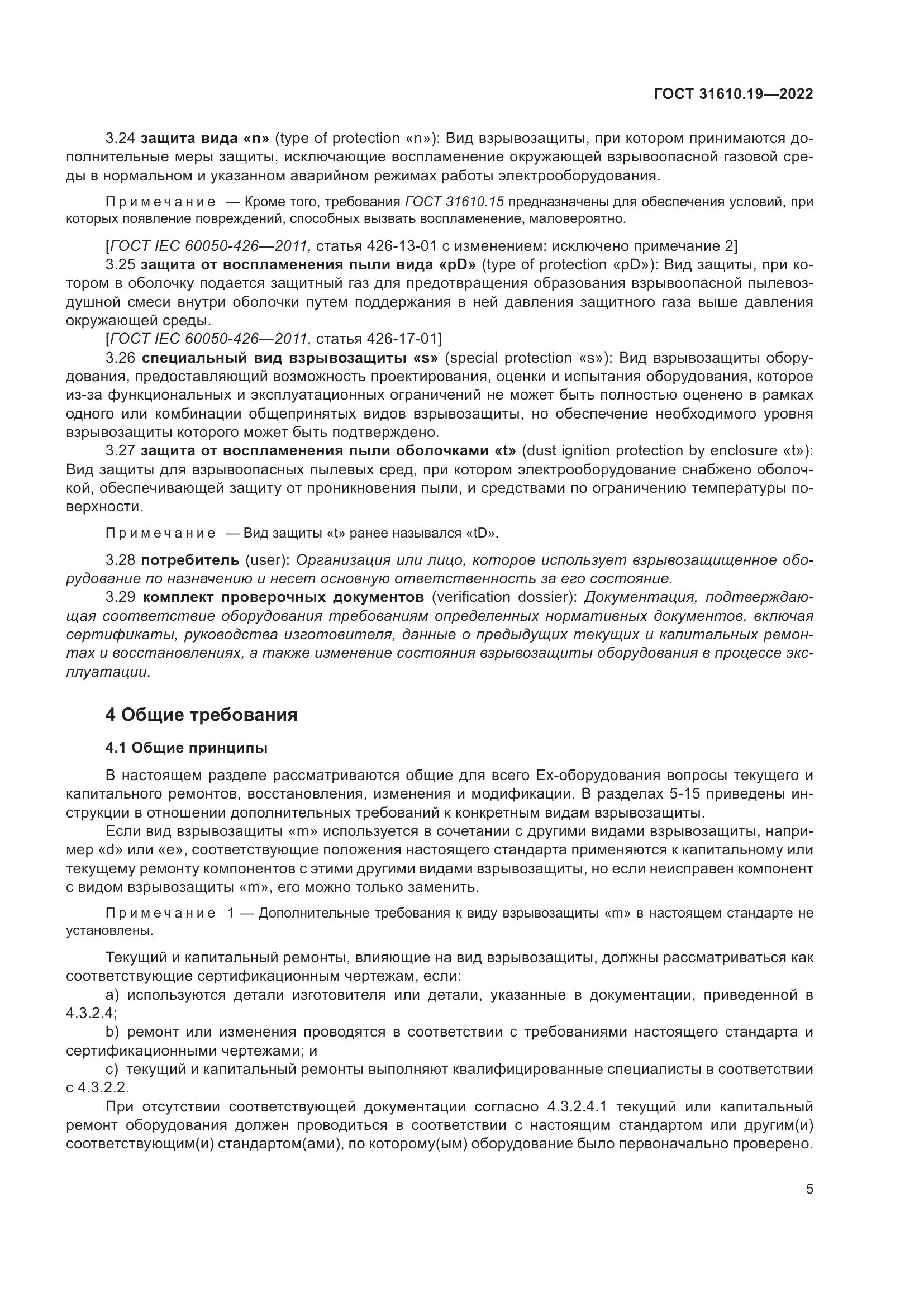 ГОСТ 31610.19-2022, страница 17