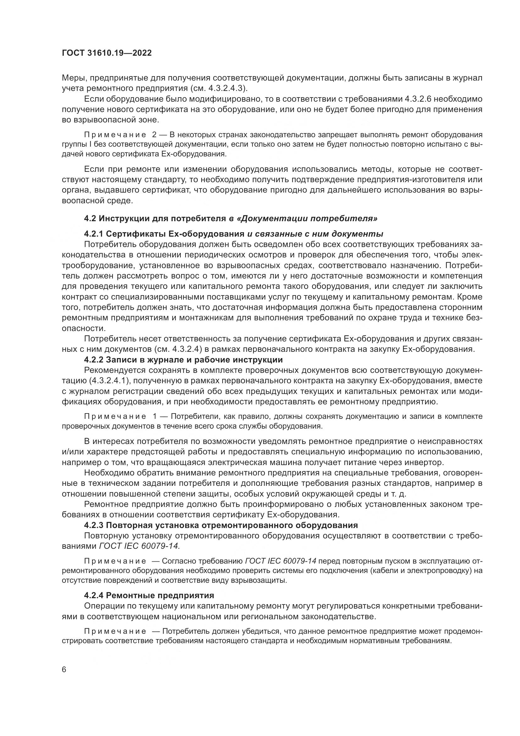 ГОСТ 31610.19-2022, страница 18