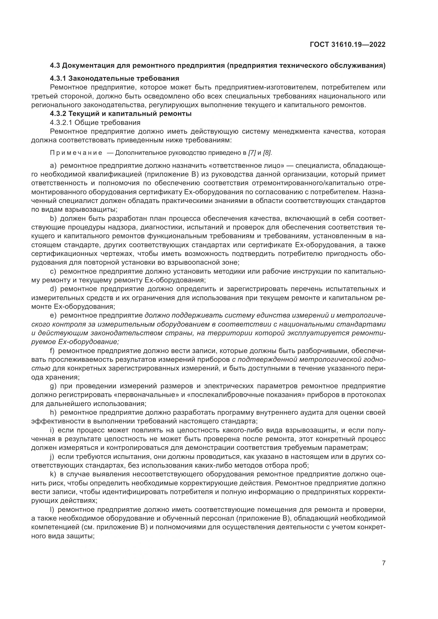 ГОСТ 31610.19-2022, страница 19