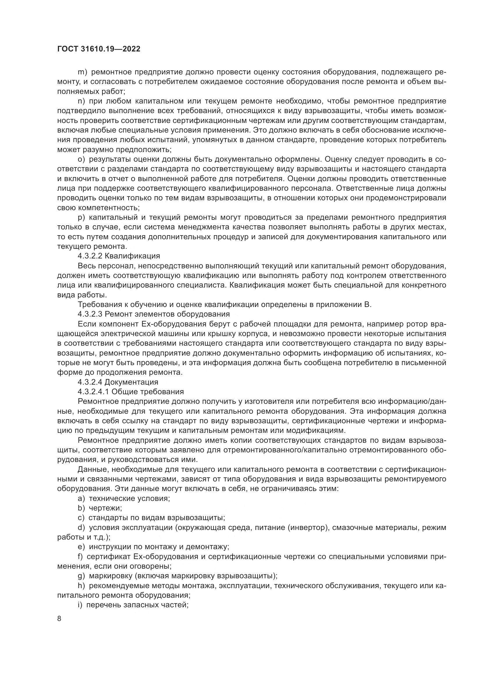 ГОСТ 31610.19-2022, страница 20
