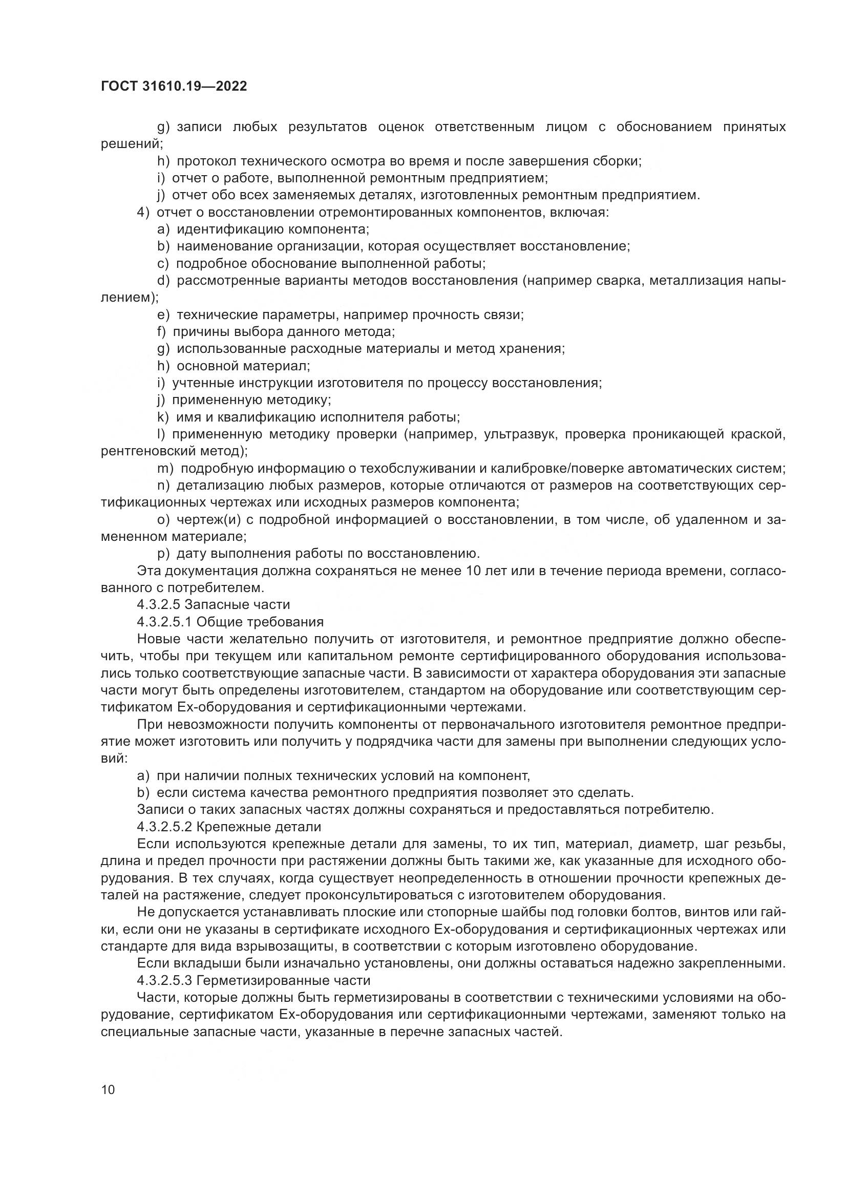 ГОСТ 31610.19-2022, страница 22