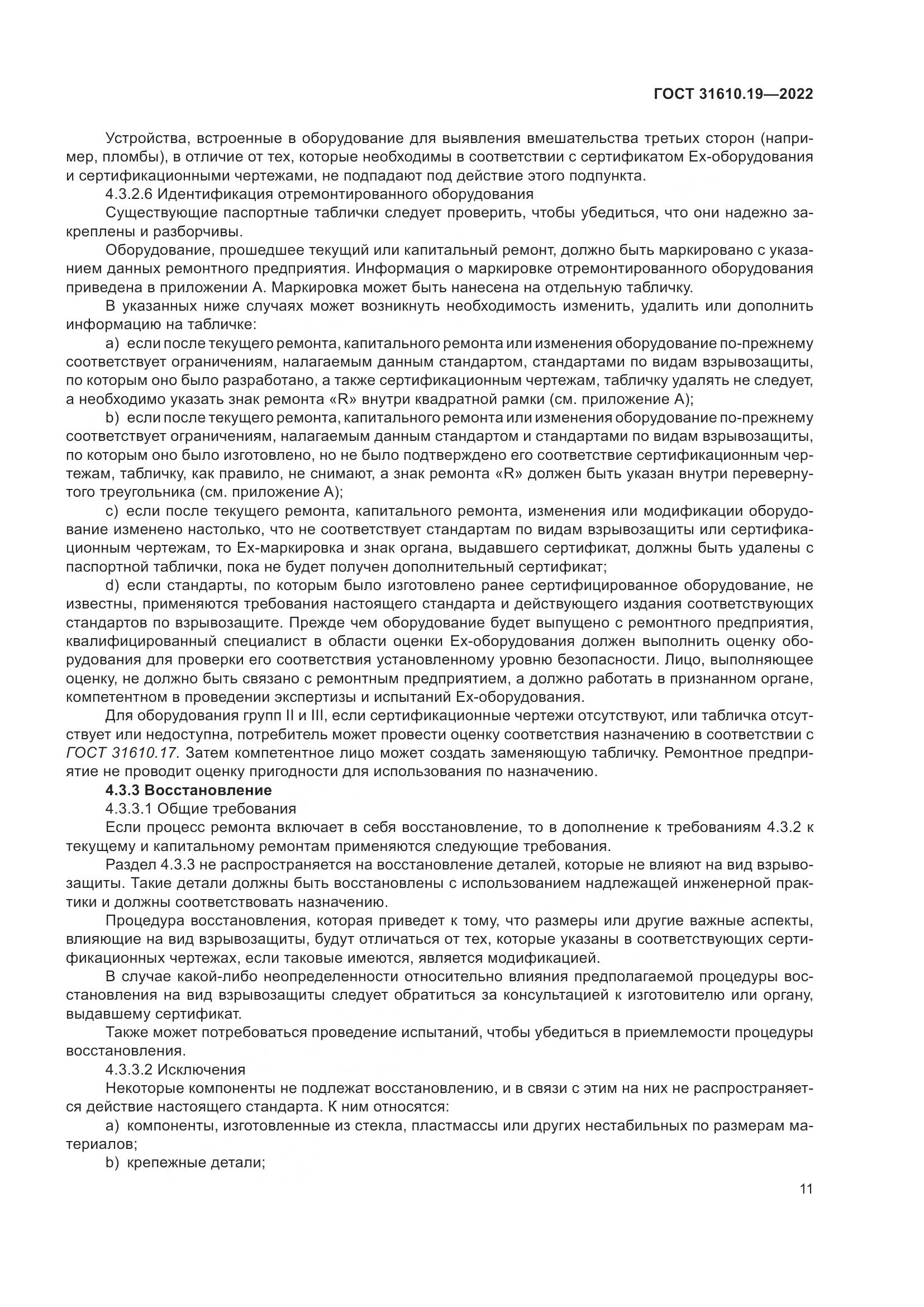 ГОСТ 31610.19-2022, страница 23