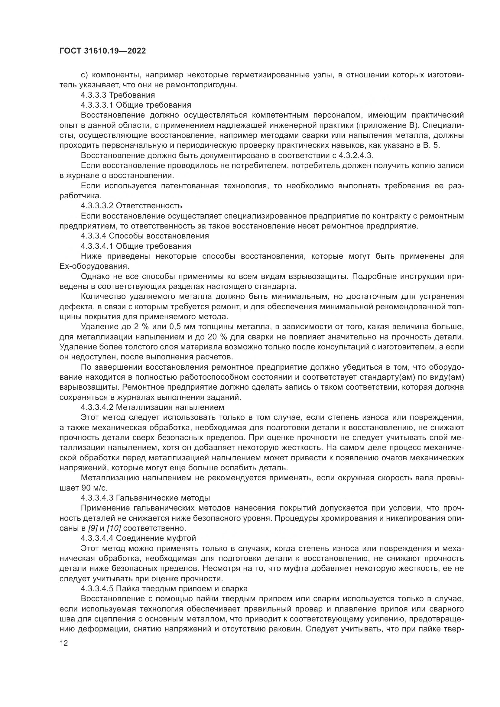 ГОСТ 31610.19-2022, страница 24