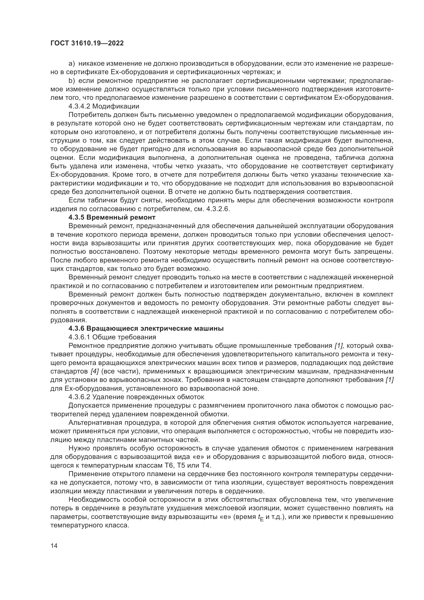 ГОСТ 31610.19-2022, страница 26