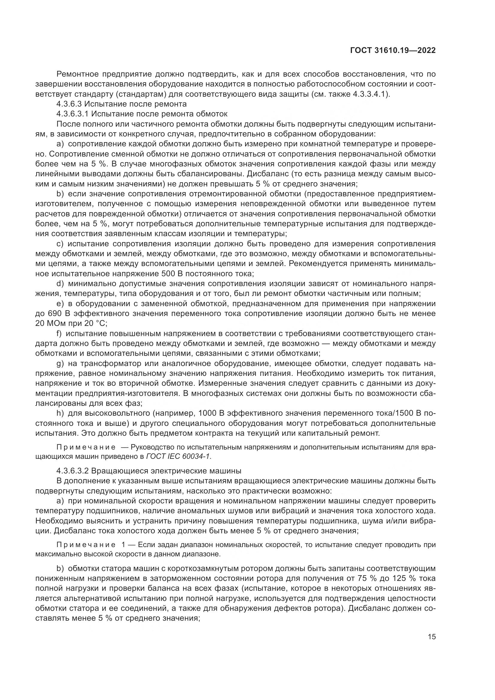 ГОСТ 31610.19-2022, страница 27