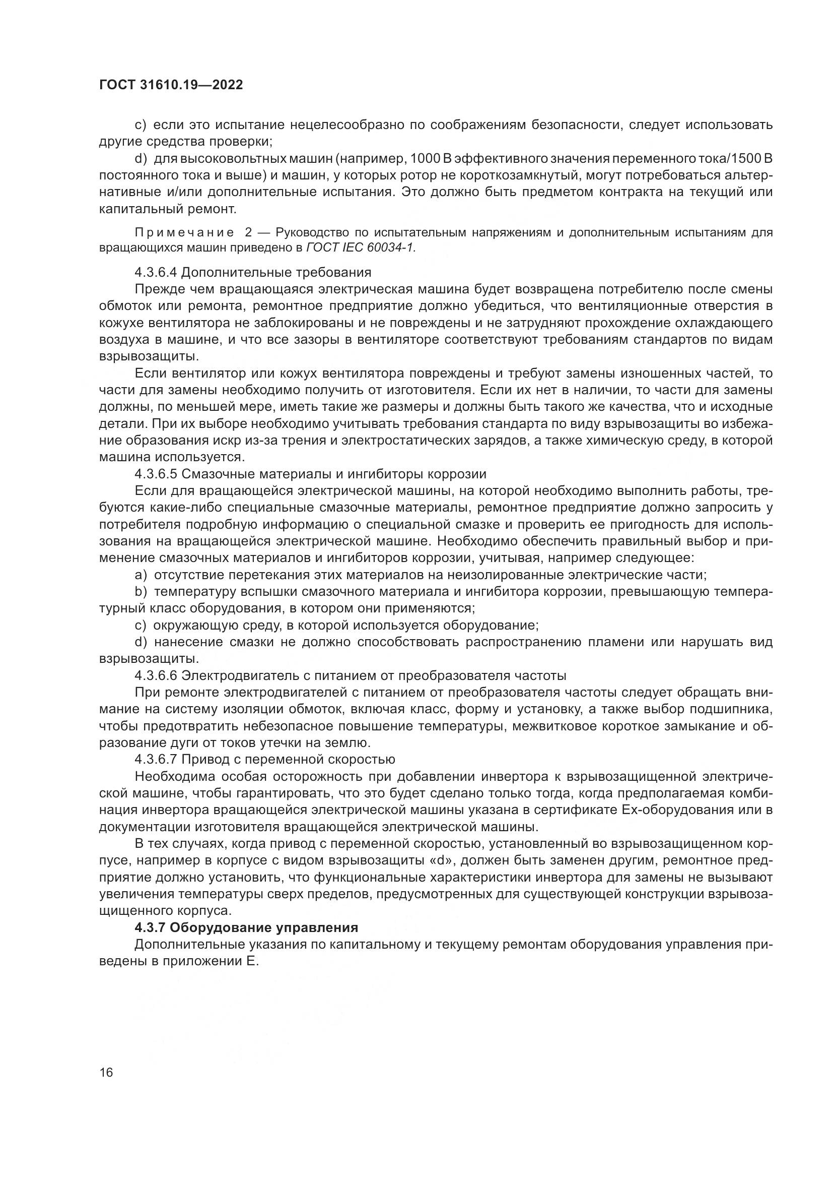 ГОСТ 31610.19-2022, страница 28