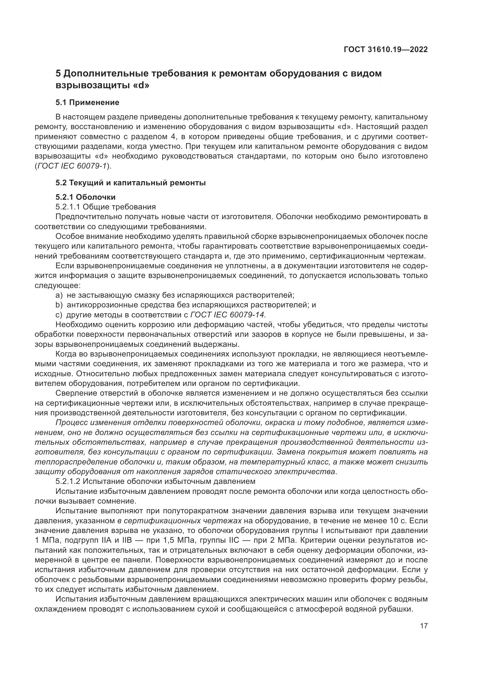 ГОСТ 31610.19-2022, страница 29