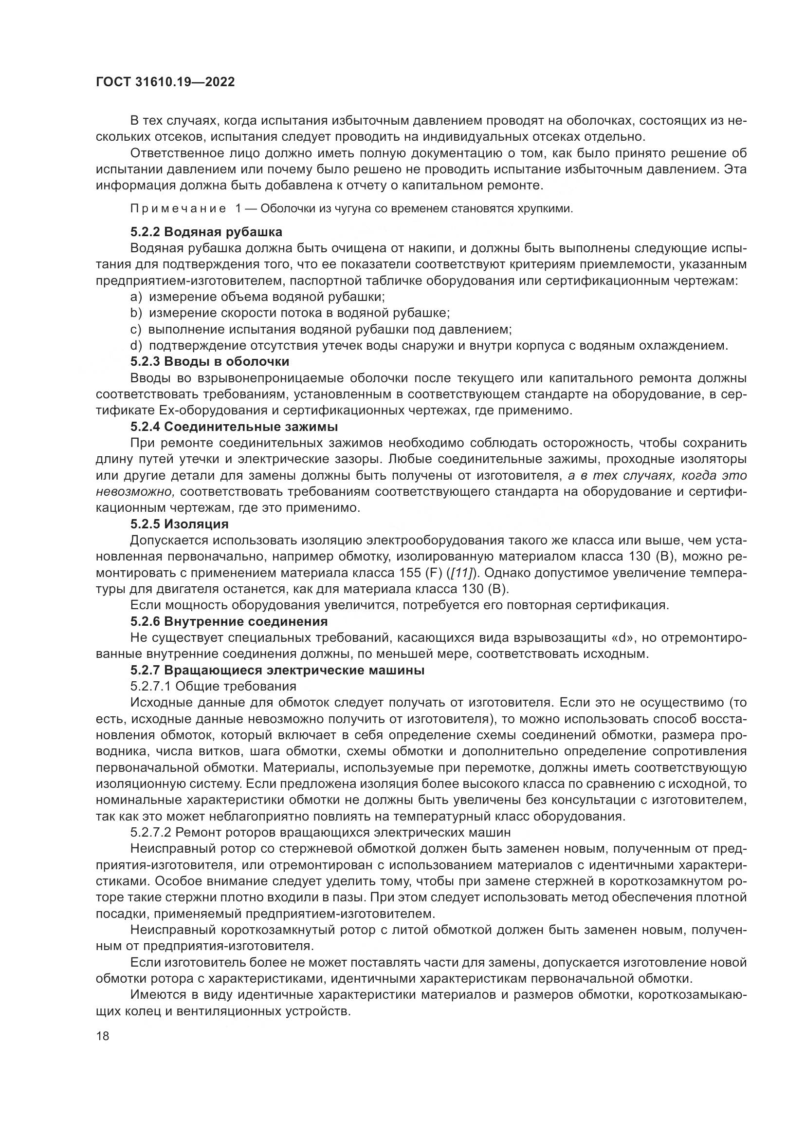 ГОСТ 31610.19-2022, страница 30