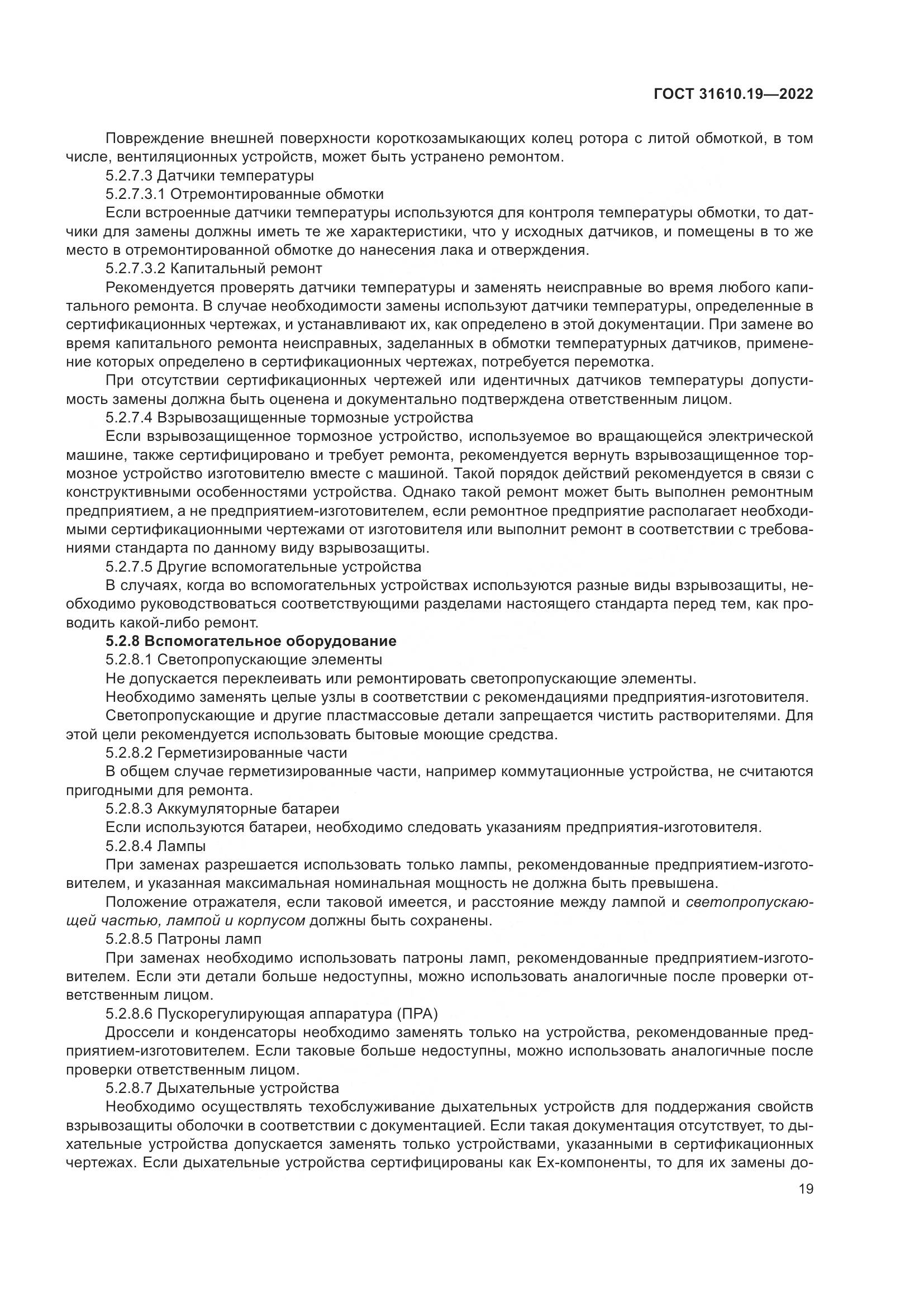 ГОСТ 31610.19-2022, страница 31