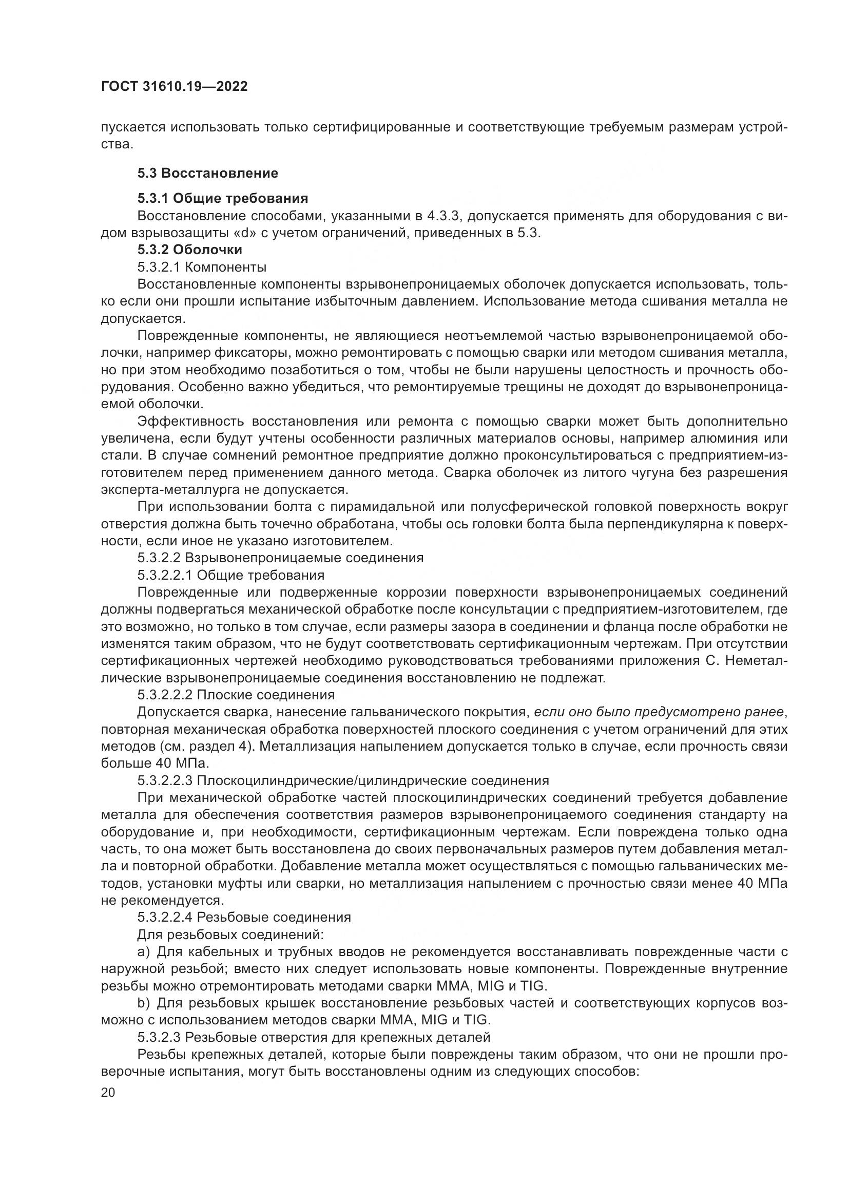 ГОСТ 31610.19-2022, страница 32