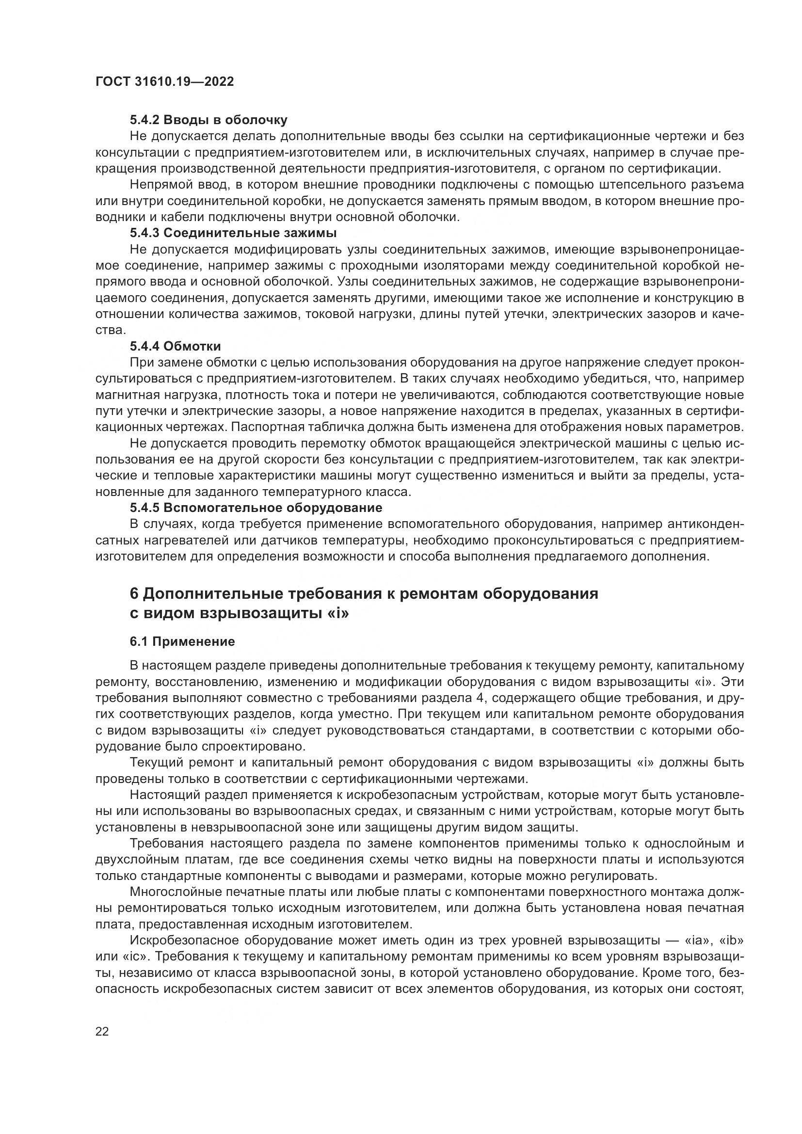 ГОСТ 31610.19-2022, страница 34