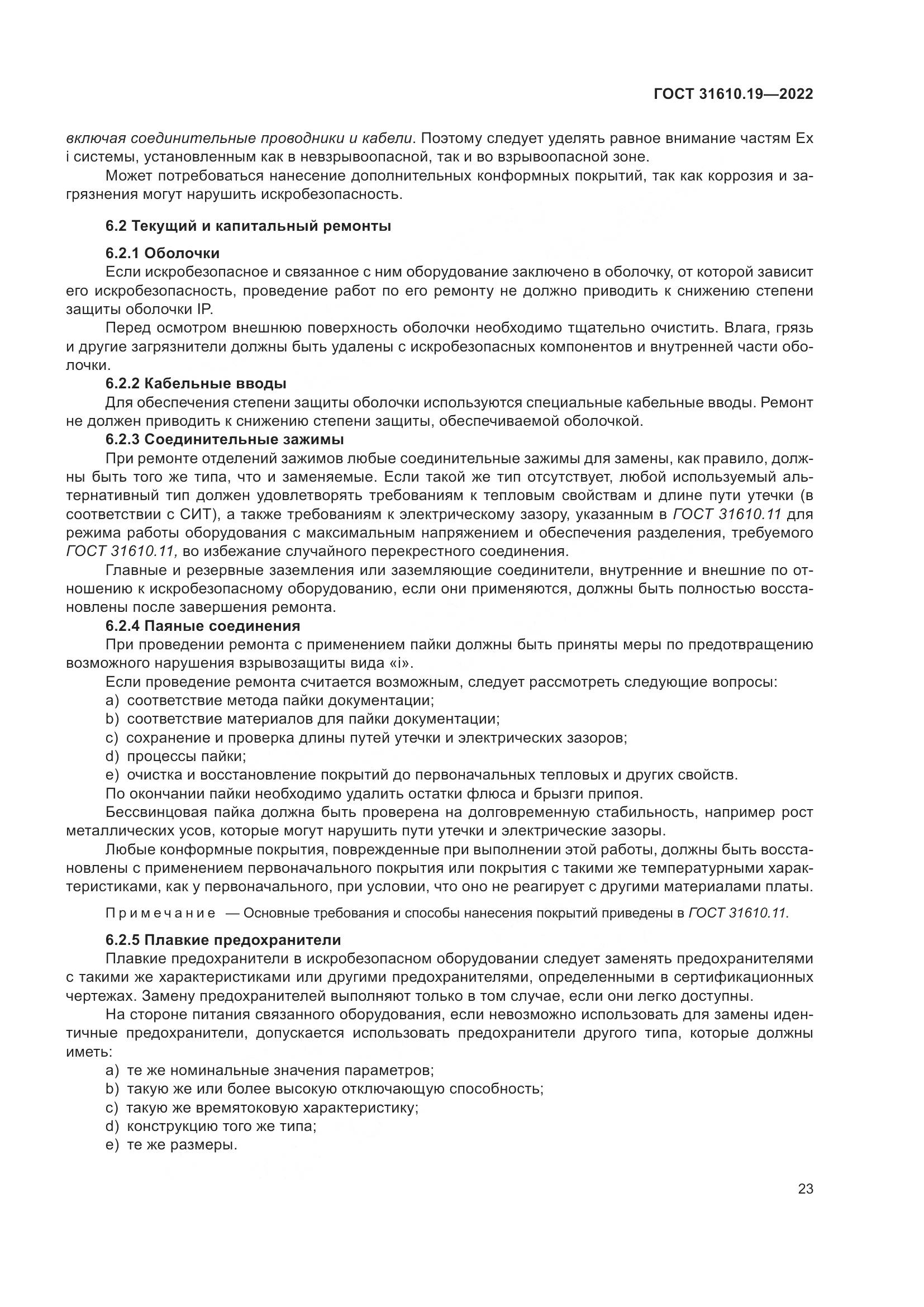 ГОСТ 31610.19-2022, страница 35