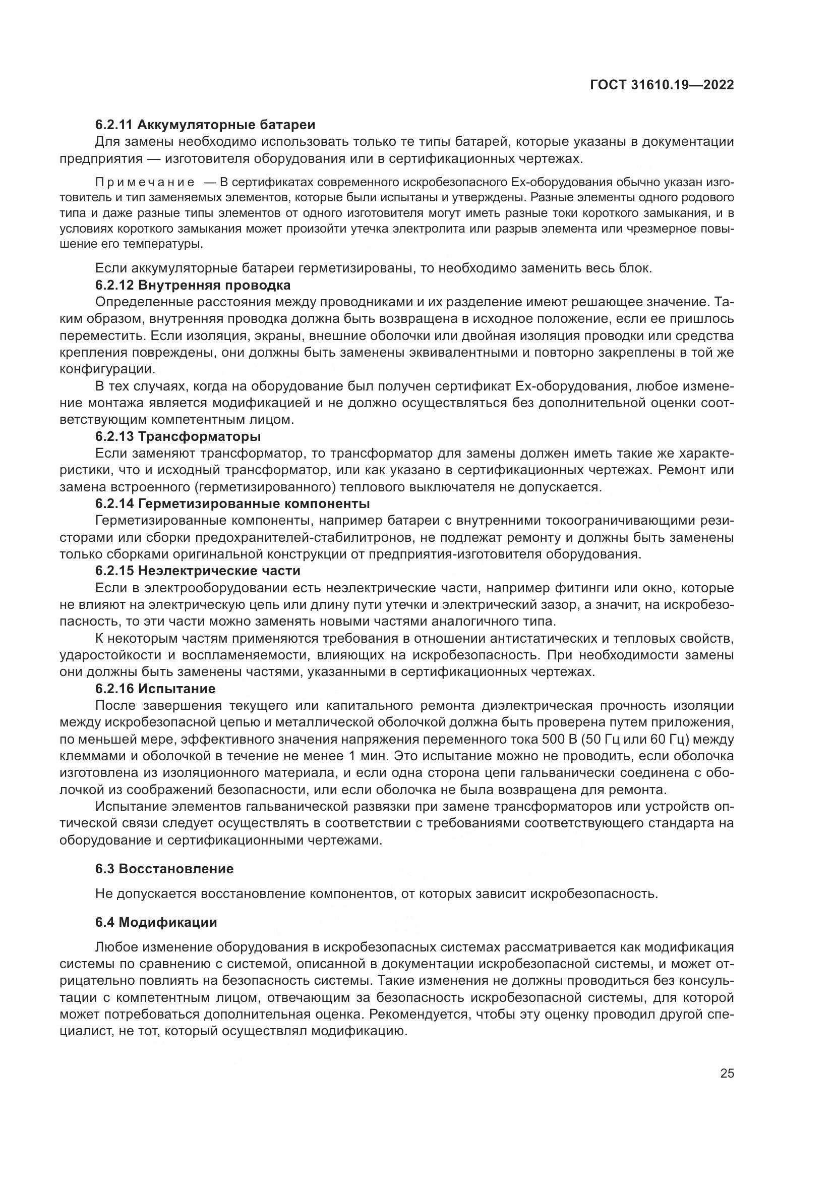 ГОСТ 31610.19-2022, страница 37