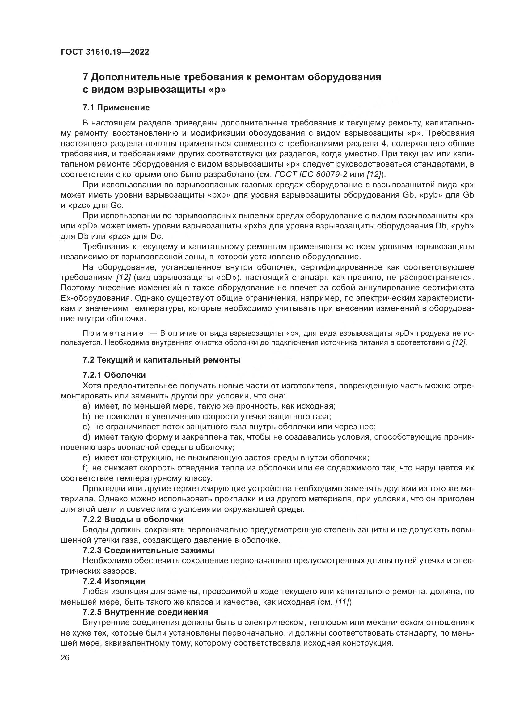 ГОСТ 31610.19-2022, страница 38