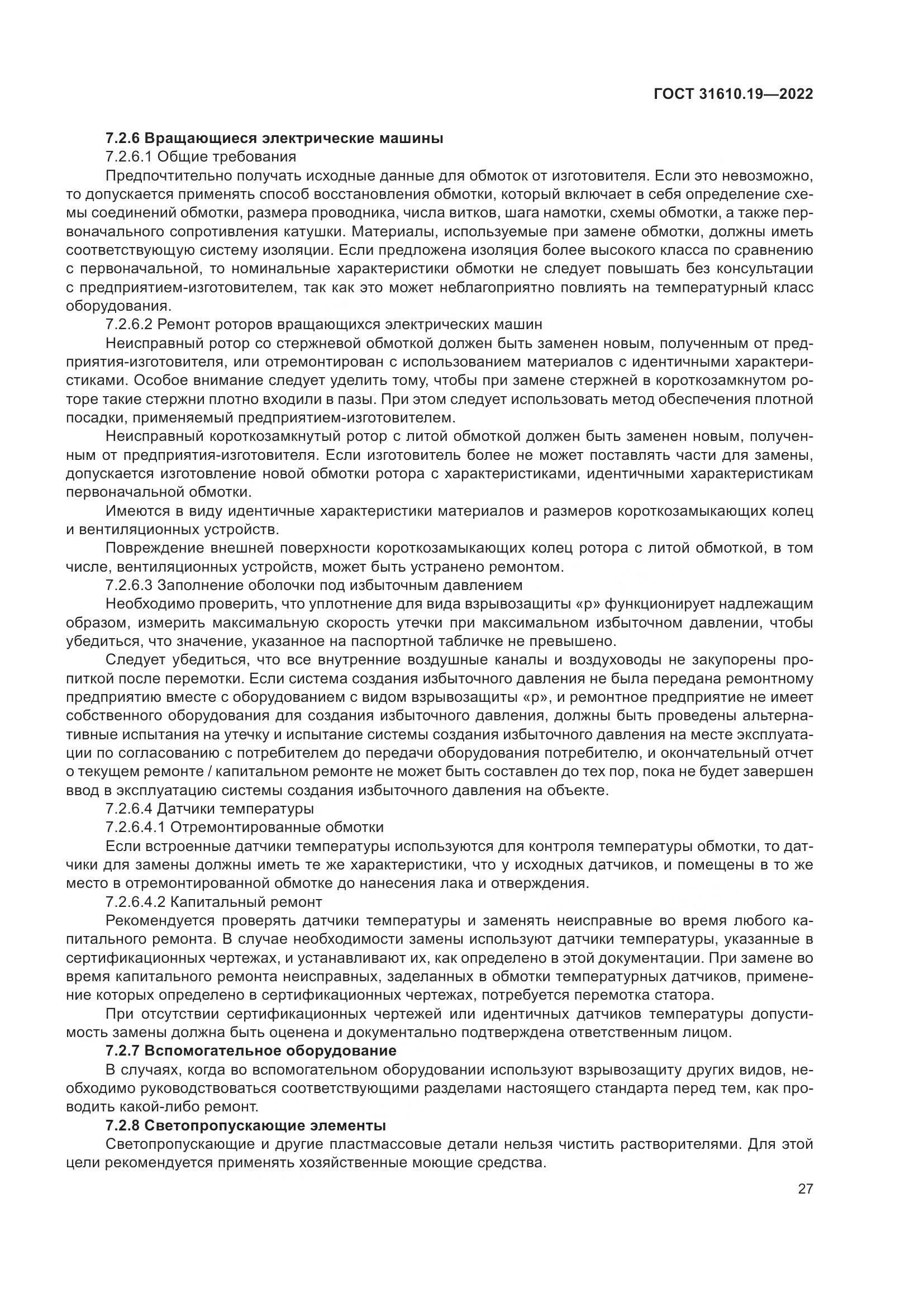 ГОСТ 31610.19-2022, страница 39