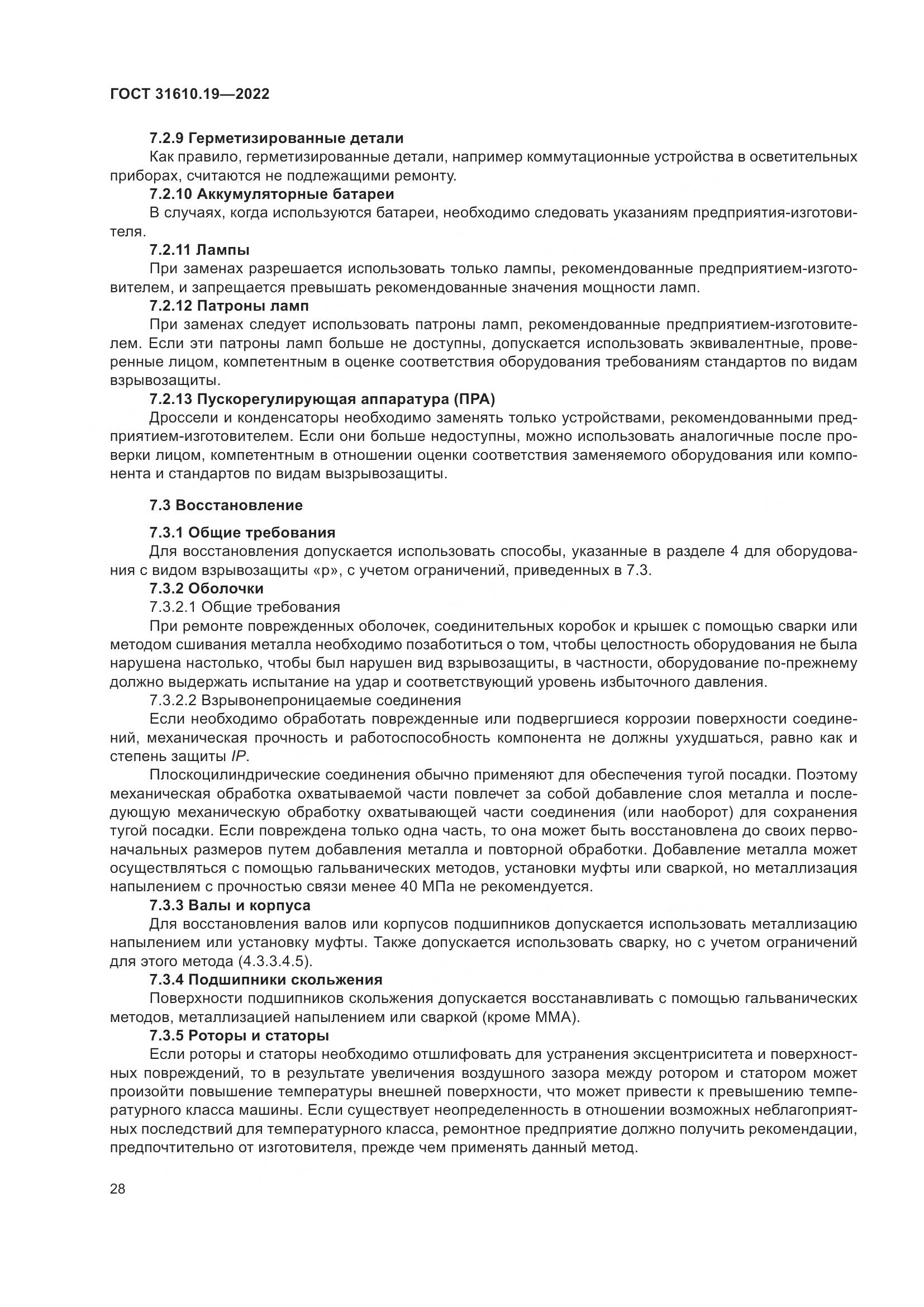 ГОСТ 31610.19-2022, страница 40