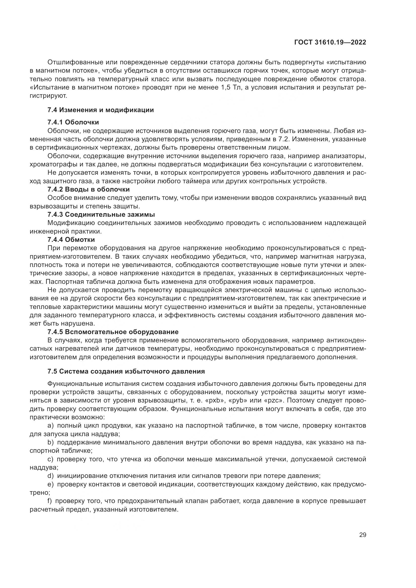 ГОСТ 31610.19-2022, страница 41