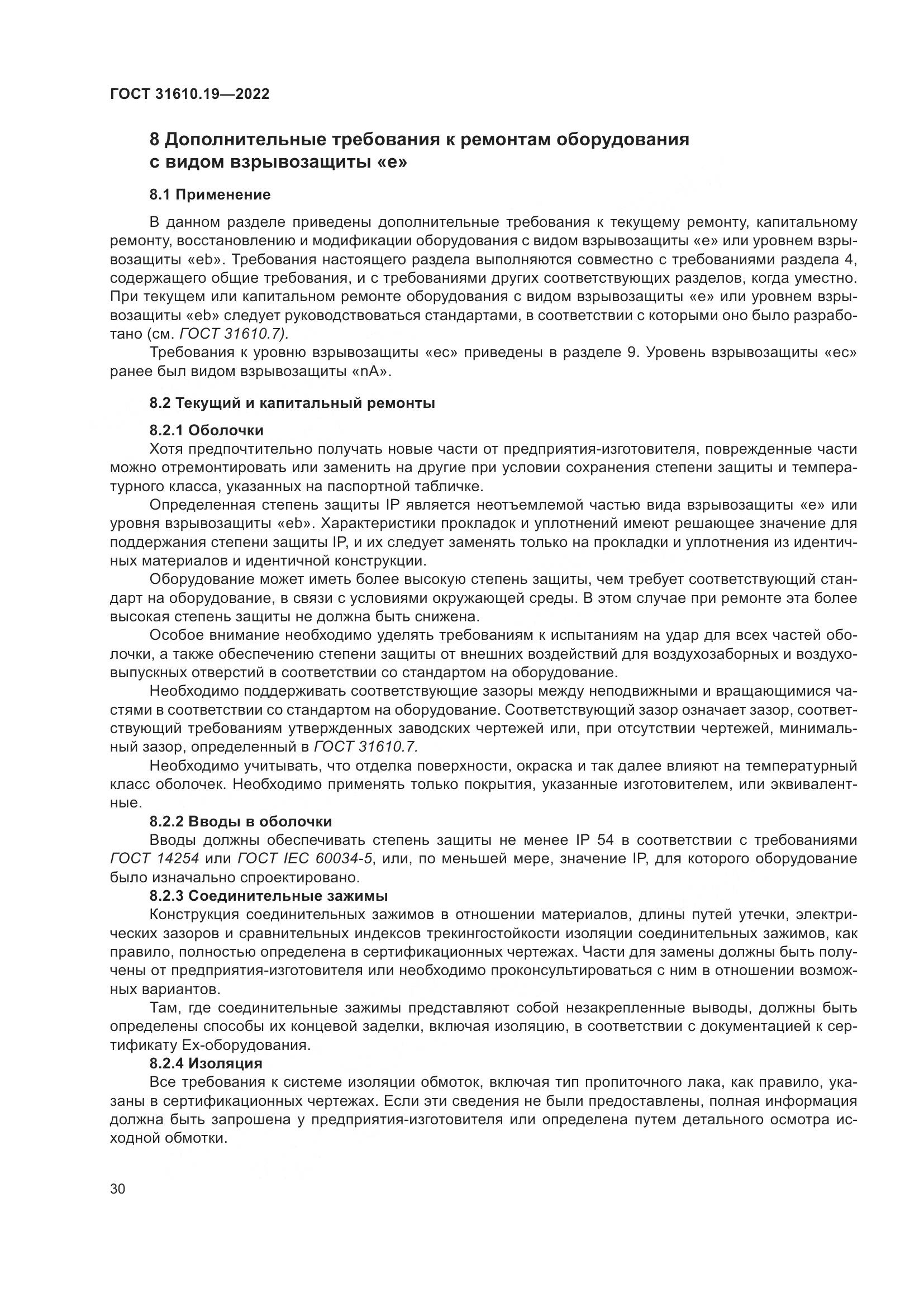 ГОСТ 31610.19-2022, страница 42