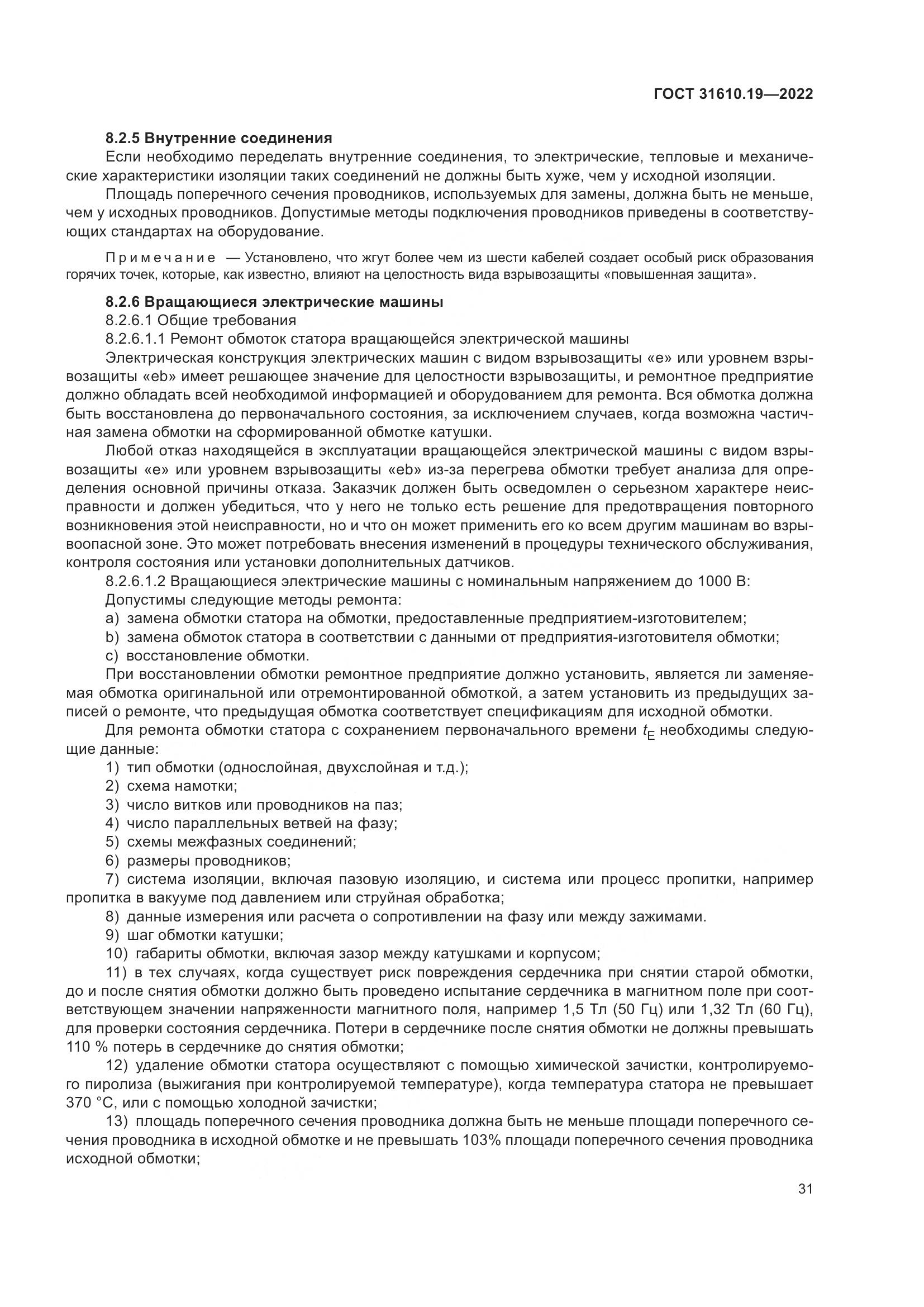 ГОСТ 31610.19-2022, страница 43