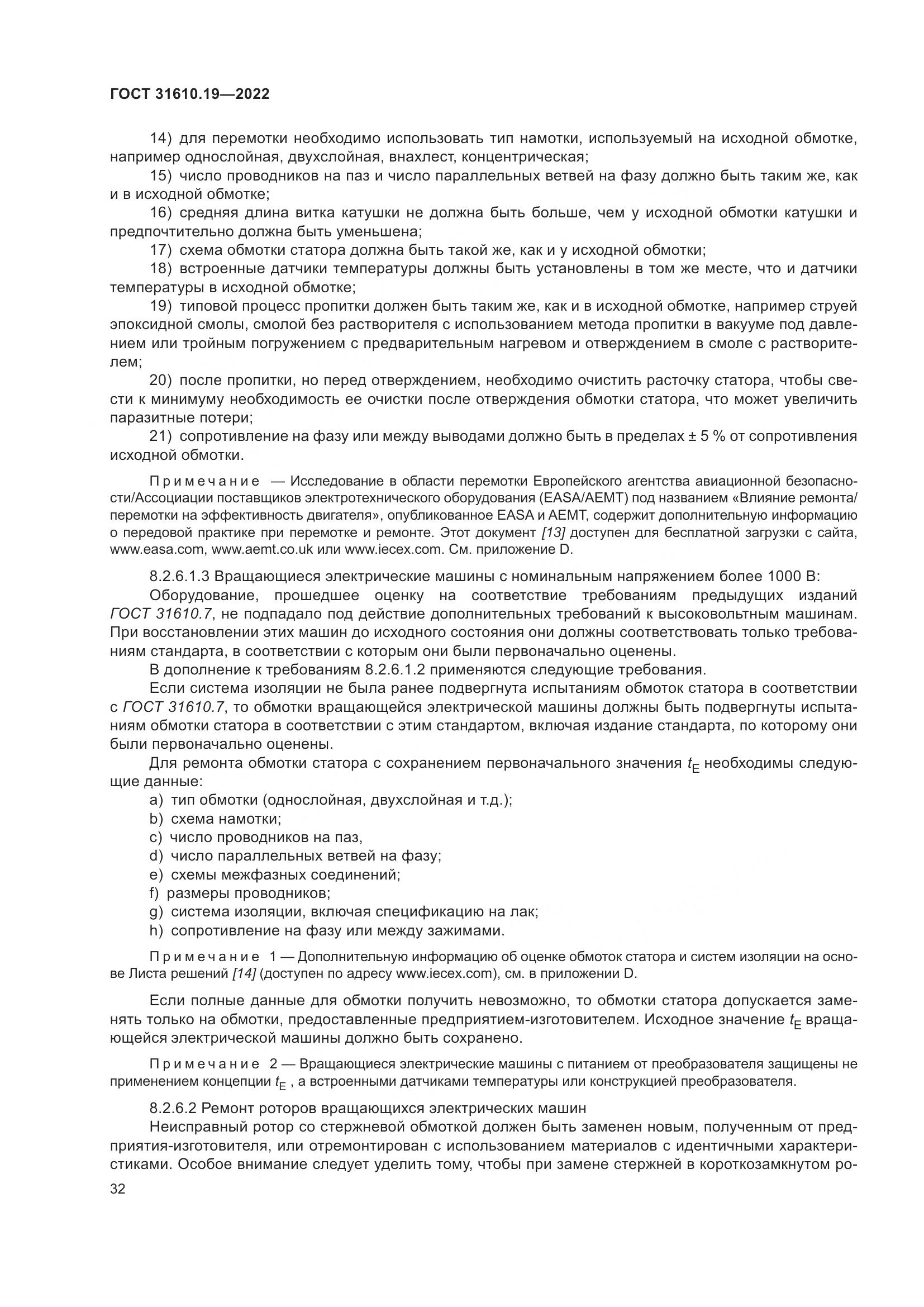 ГОСТ 31610.19-2022, страница 44