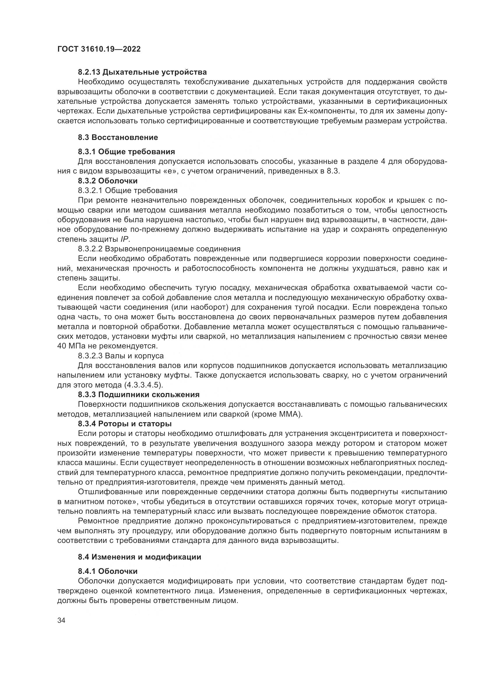 ГОСТ 31610.19-2022, страница 46