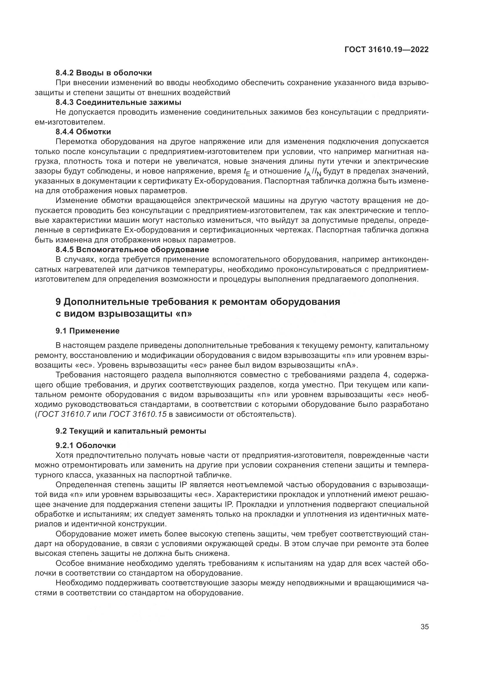 ГОСТ 31610.19-2022, страница 47