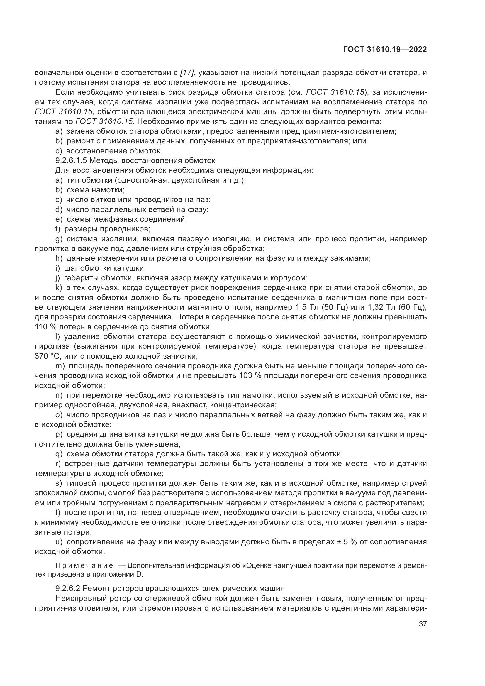 ГОСТ 31610.19-2022, страница 49