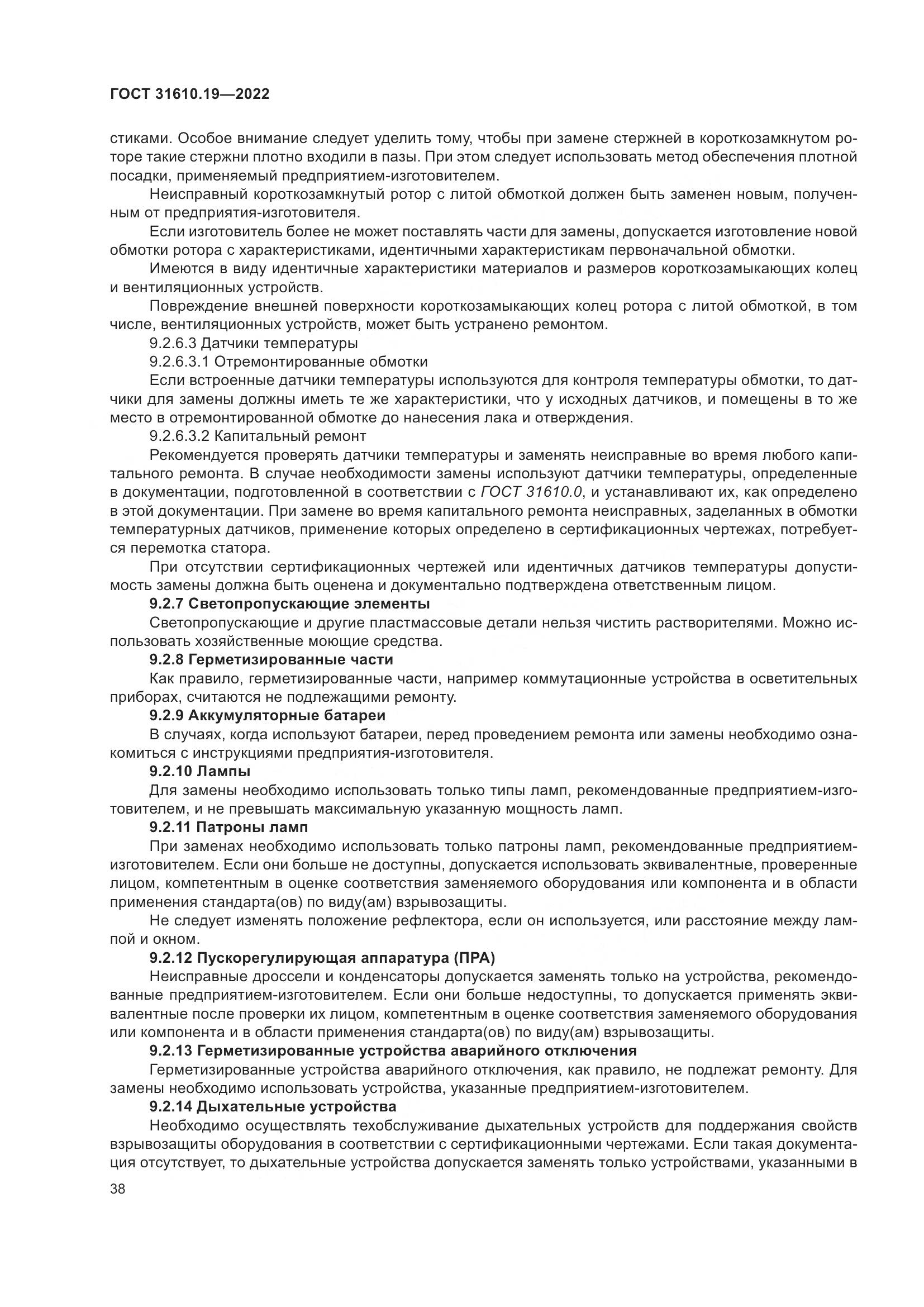 ГОСТ 31610.19-2022, страница 50