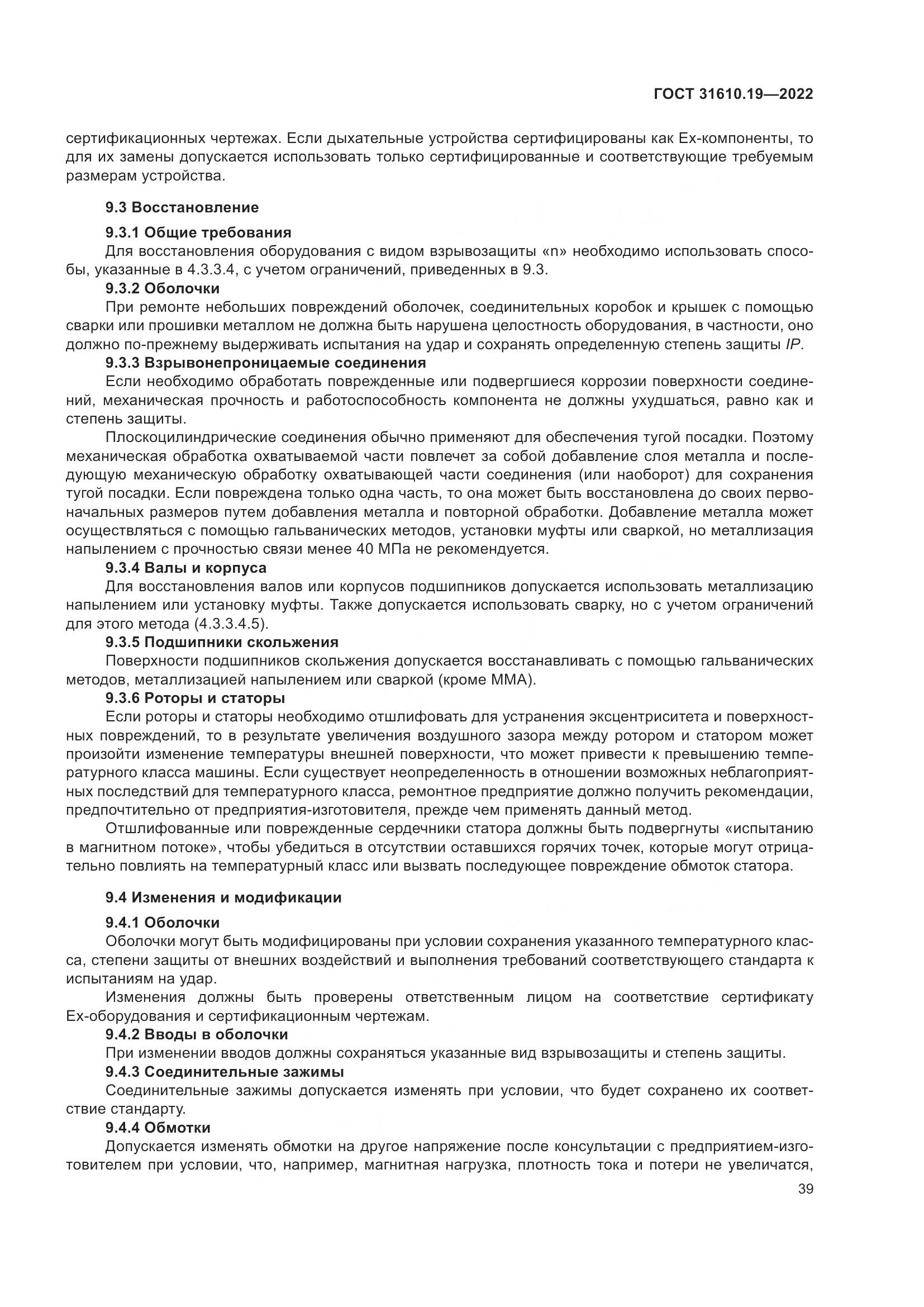 ГОСТ 31610.19-2022, страница 51