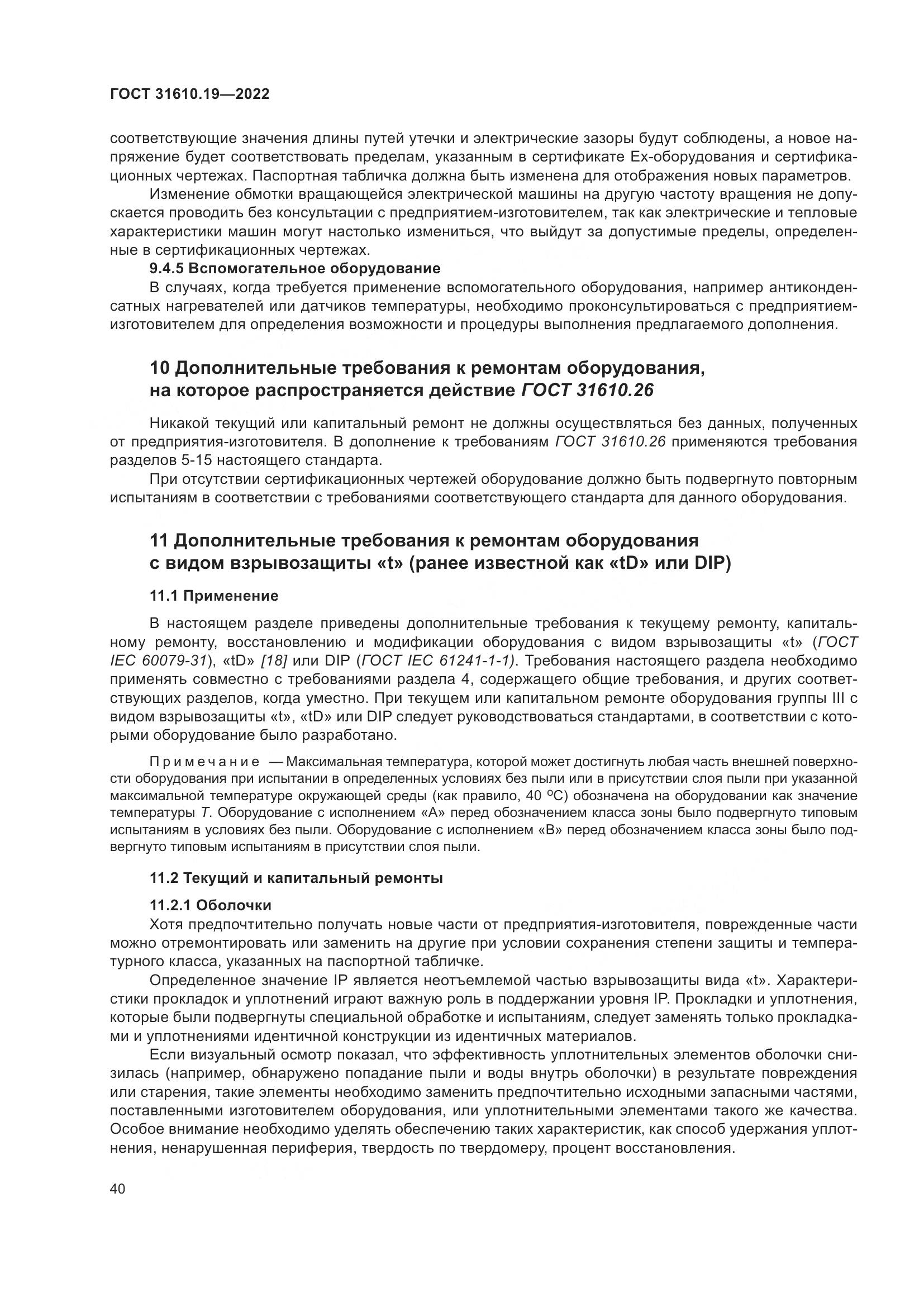 ГОСТ 31610.19-2022, страница 52
